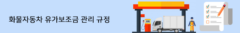 화물자동차-유가보조금_02.jpg