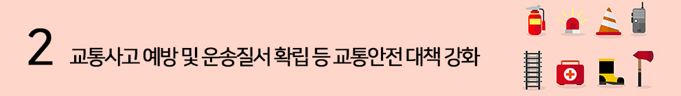 2.교통사고 예방 및 운송질서 확립 등 교통안전 대책 강화