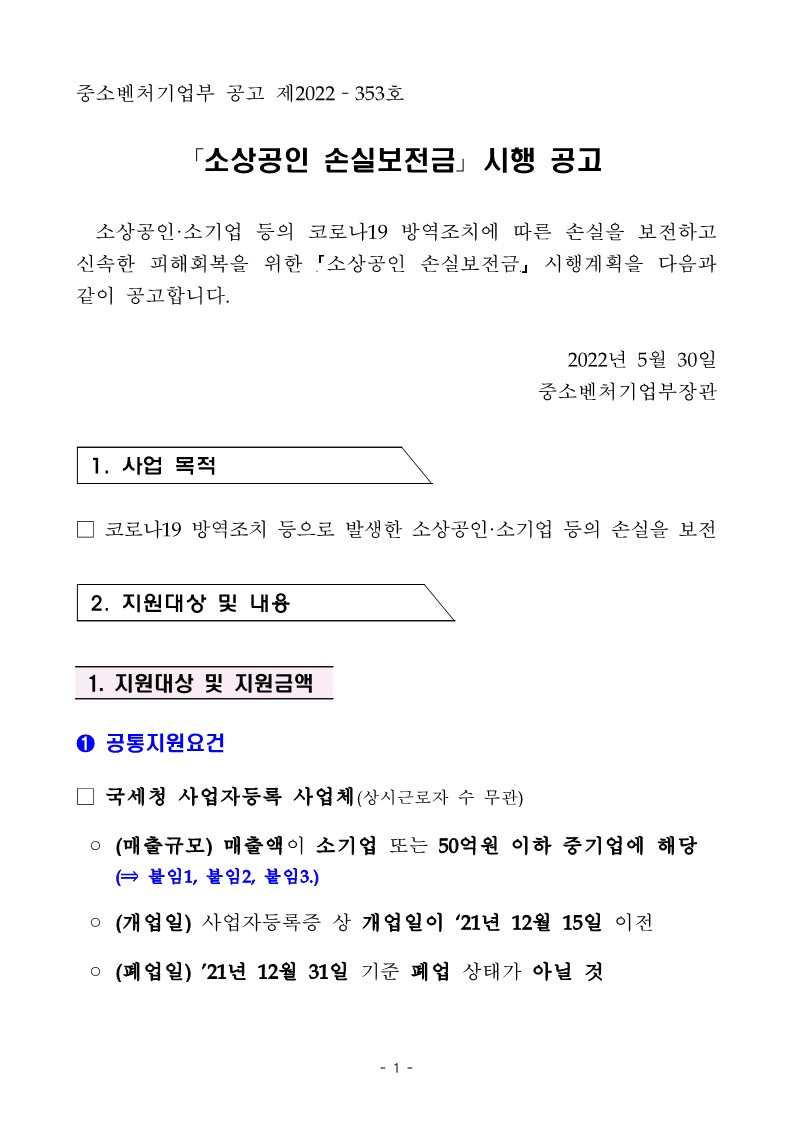 (중소벤처기업부_공고_2022-353호)_소상공인_손실보전금_시행공고_1.jpg