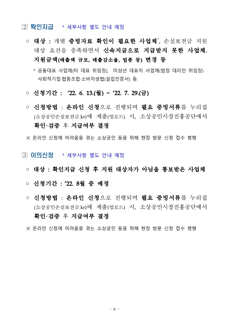 (중소벤처기업부_공고_2022-353호)_소상공인_손실보전금_시행공고_6.jpg