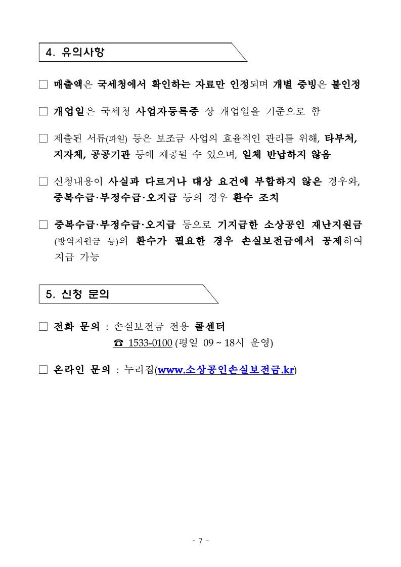 (중소벤처기업부_공고_2022-353호)_소상공인_손실보전금_시행공고_7.jpg
