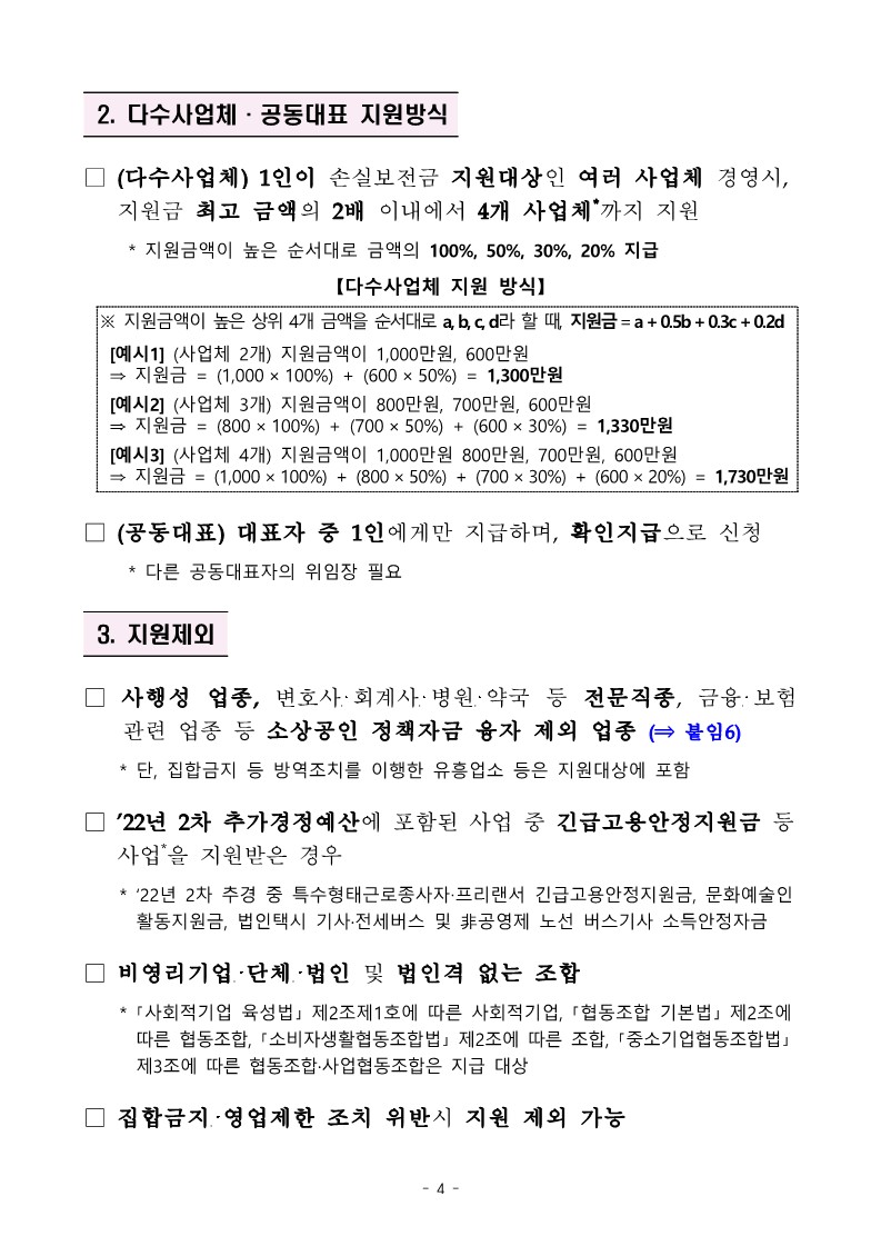 (중소벤처기업부_공고_2022-353호)_소상공인_손실보전금_시행공고_4.jpg