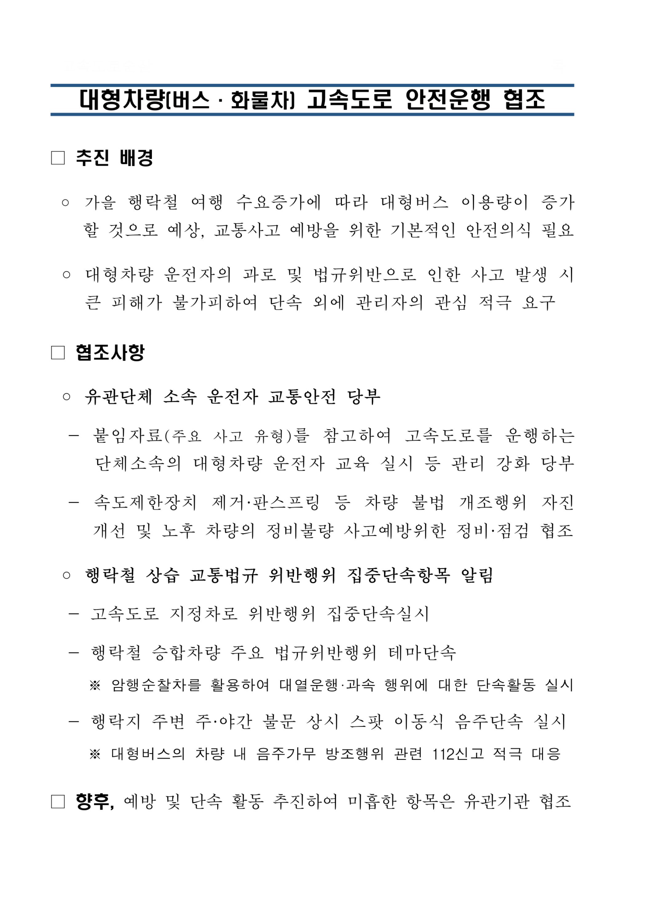 (1-3) 붙임1. 대형차량 사고예방 협조공문.jpg