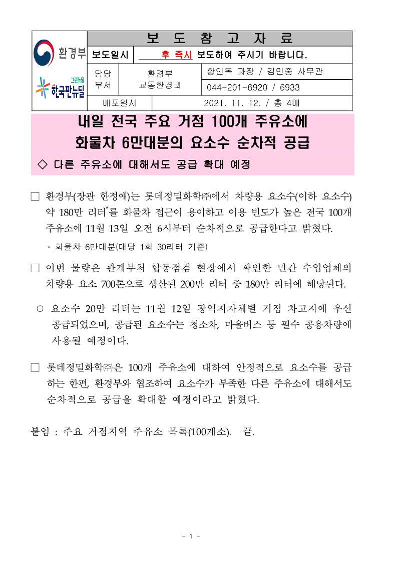 (교통환경 11 12) 내일 전국 주요 거점 100개 주유소에 화물차 6마내분의 요소수 순차적 공급(보도참고자료)_1.jpg