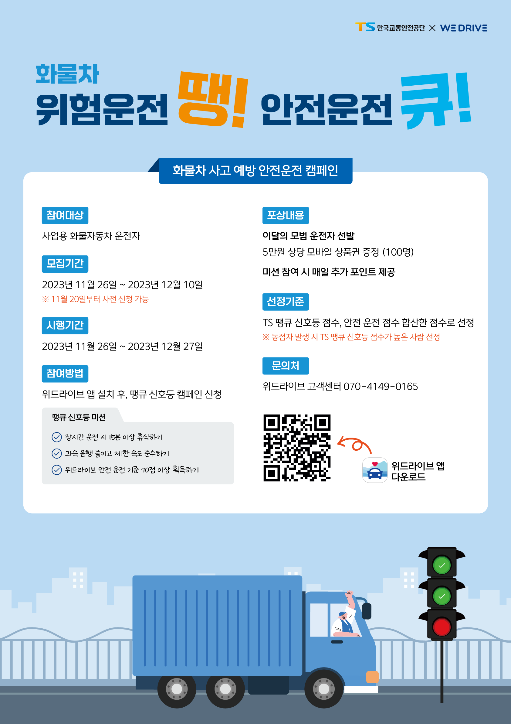 화물차 안전운전 캠페인 포스터(이미지).png