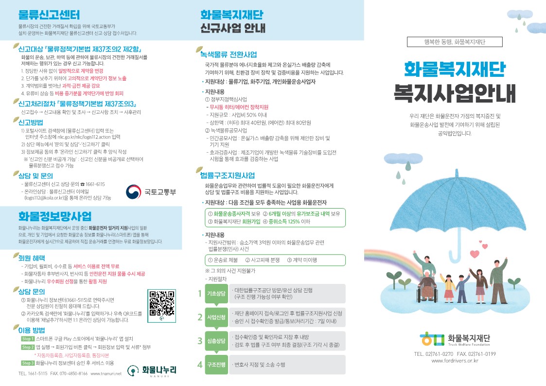 (20240531)화물복지 24년 사업안내 리플렛 240531_1.jpg