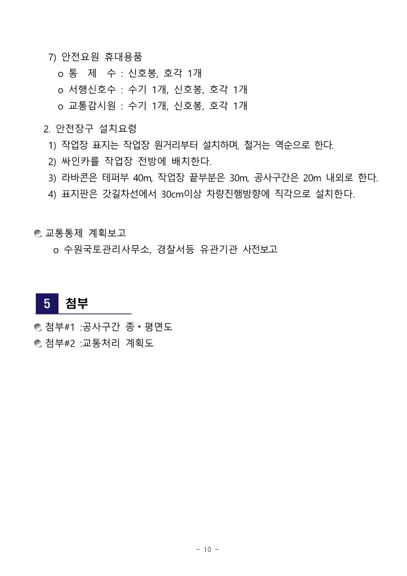 공문 서내14(G)-2024-303호 국도39호선 횡단교량(가사교) 설치 공사를 위한 교통 통제 계획서 제출_12.jpg