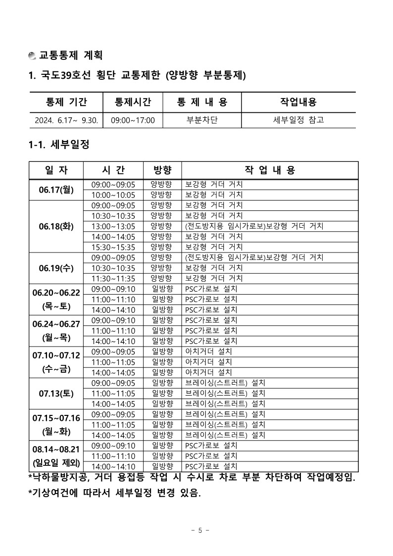 공문 서내14(G)-2024-303호 국도39호선 횡단교량(가사교) 설치 공사를 위한 교통 통제 계획서 제출_7.jpg