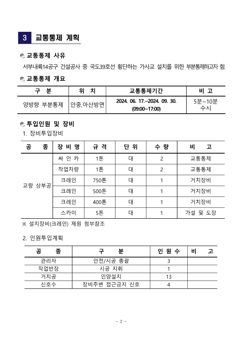 공문 서내14(G)-2024-303호 국도39호선 횡단교량(가사교) 설치 공사를 위한 교통 통제 계획서 제출_4.jpg