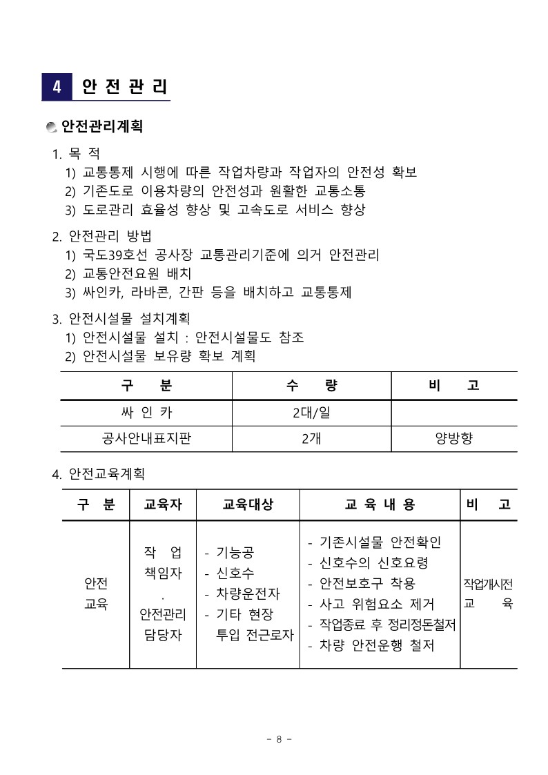 공문 서내14(G)-2024-303호 국도39호선 횡단교량(가사교) 설치 공사를 위한 교통 통제 계획서 제출_10.jpg