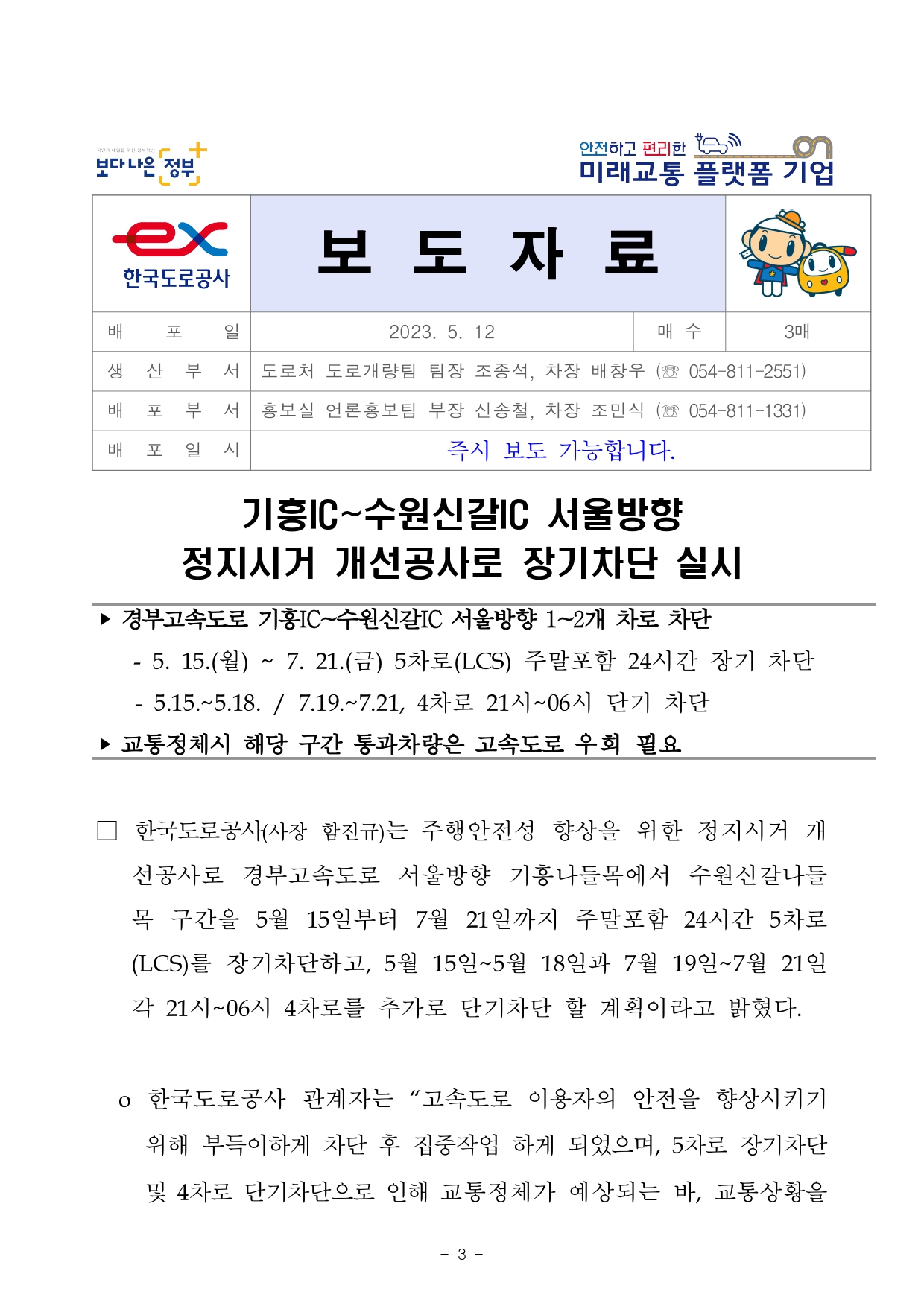 기흥IC_수원IC 5차로 (LCS) 장기차단 홍보계획_외부_page-0003.jpg