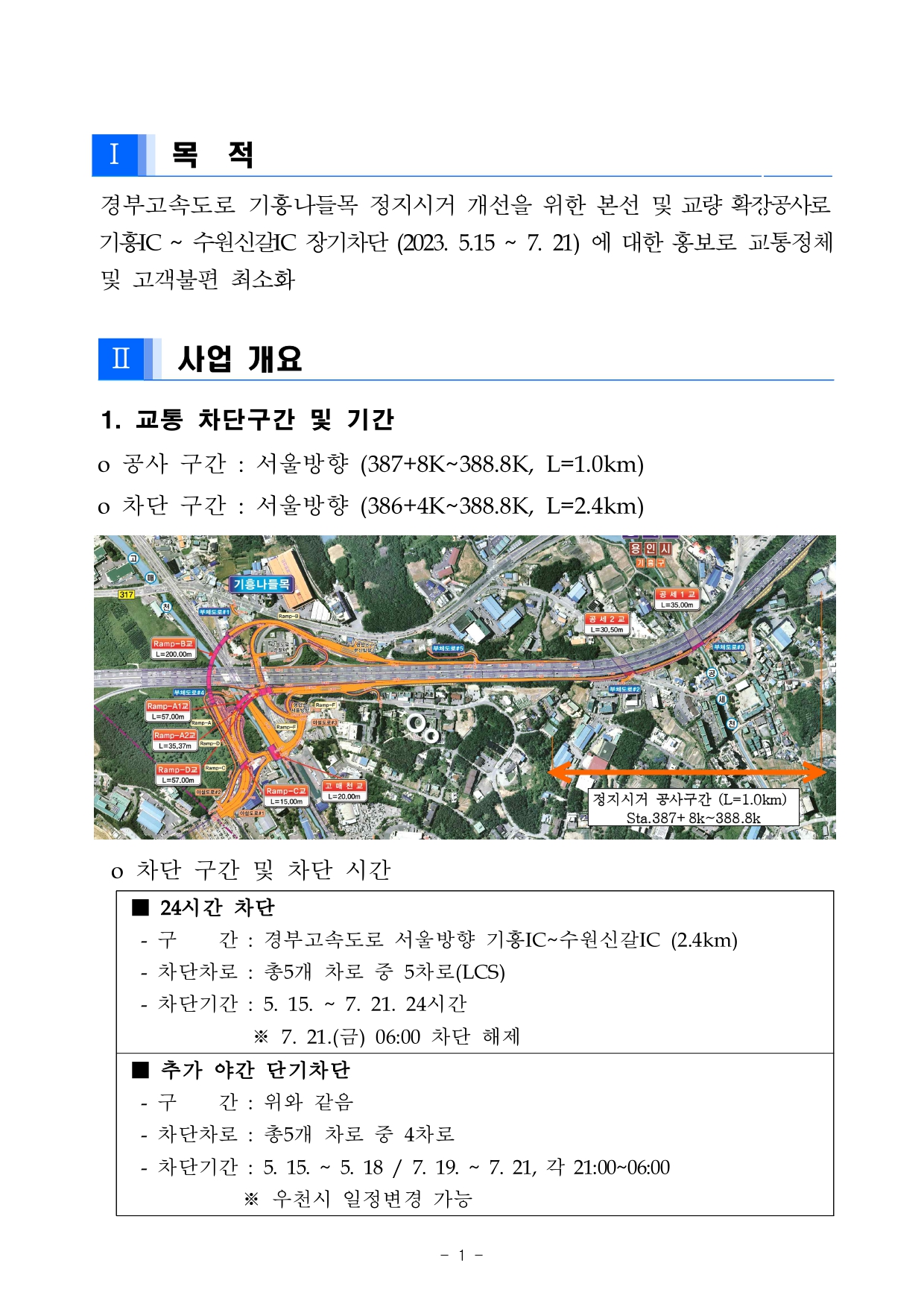 기흥IC_수원IC 5차로 (LCS) 장기차단 홍보계획_외부_page-0001.jpg