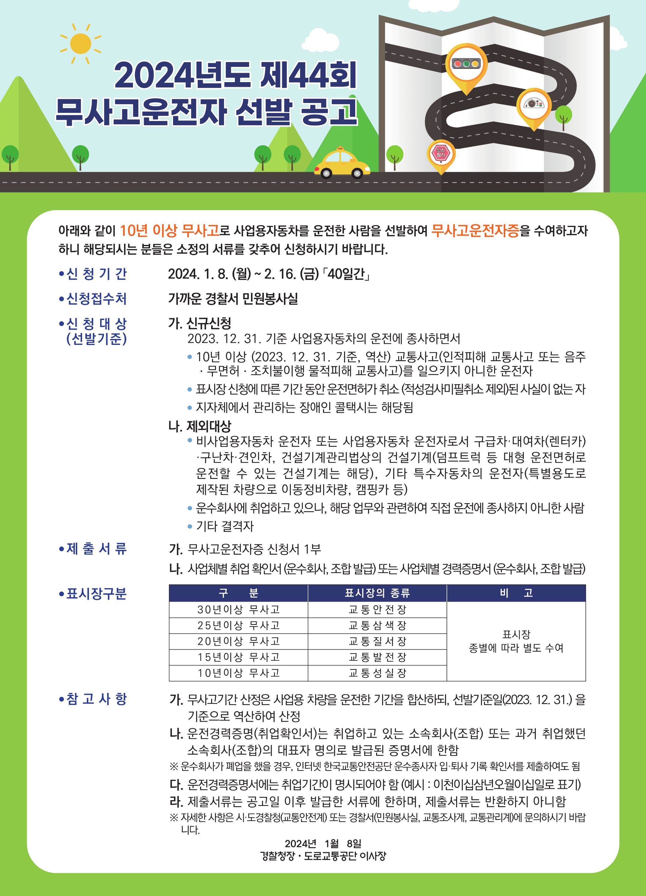 page_1_20231229_도로교통공단_무사고운전자공고문(포스터) (2).jpg
