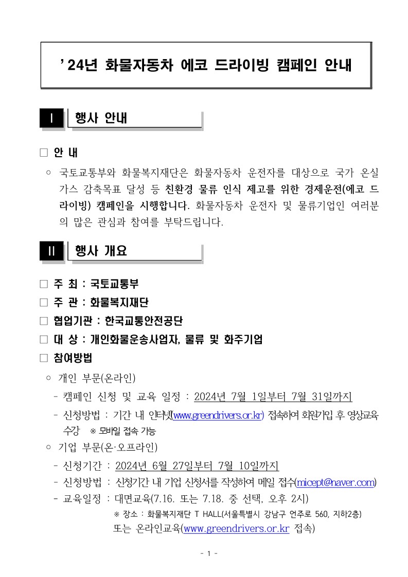 2024 화물자동차 에코 드라이빙 캠페인 안내문_1.jpg
