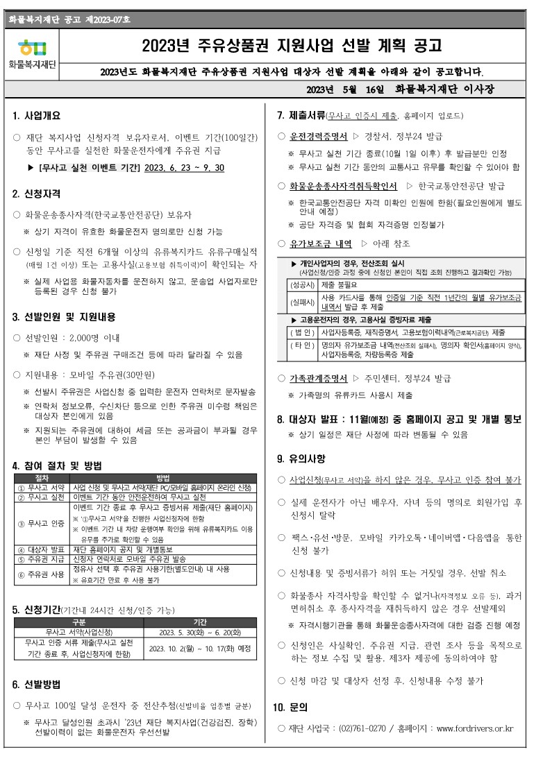 2. 2023년 주유상품권지원사업 선발계획 공고문_1.jpg