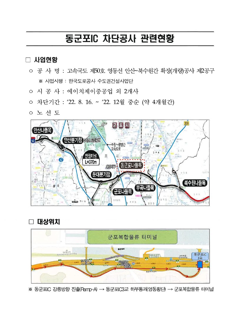 동군포IC 차단공사 관련현황_1.jpg
