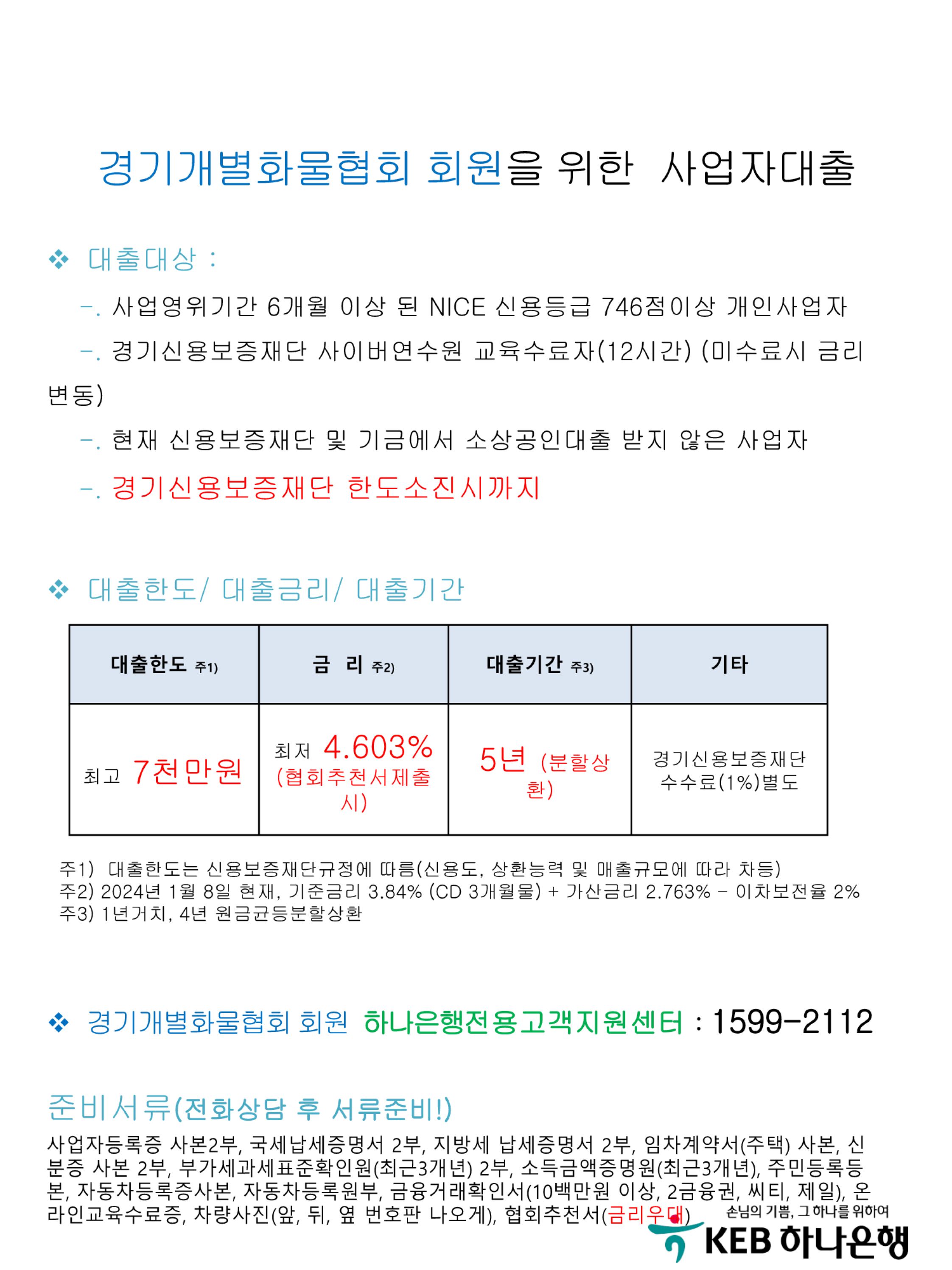 page_1_경기개별화물협회_최종.2024.1_.jpg