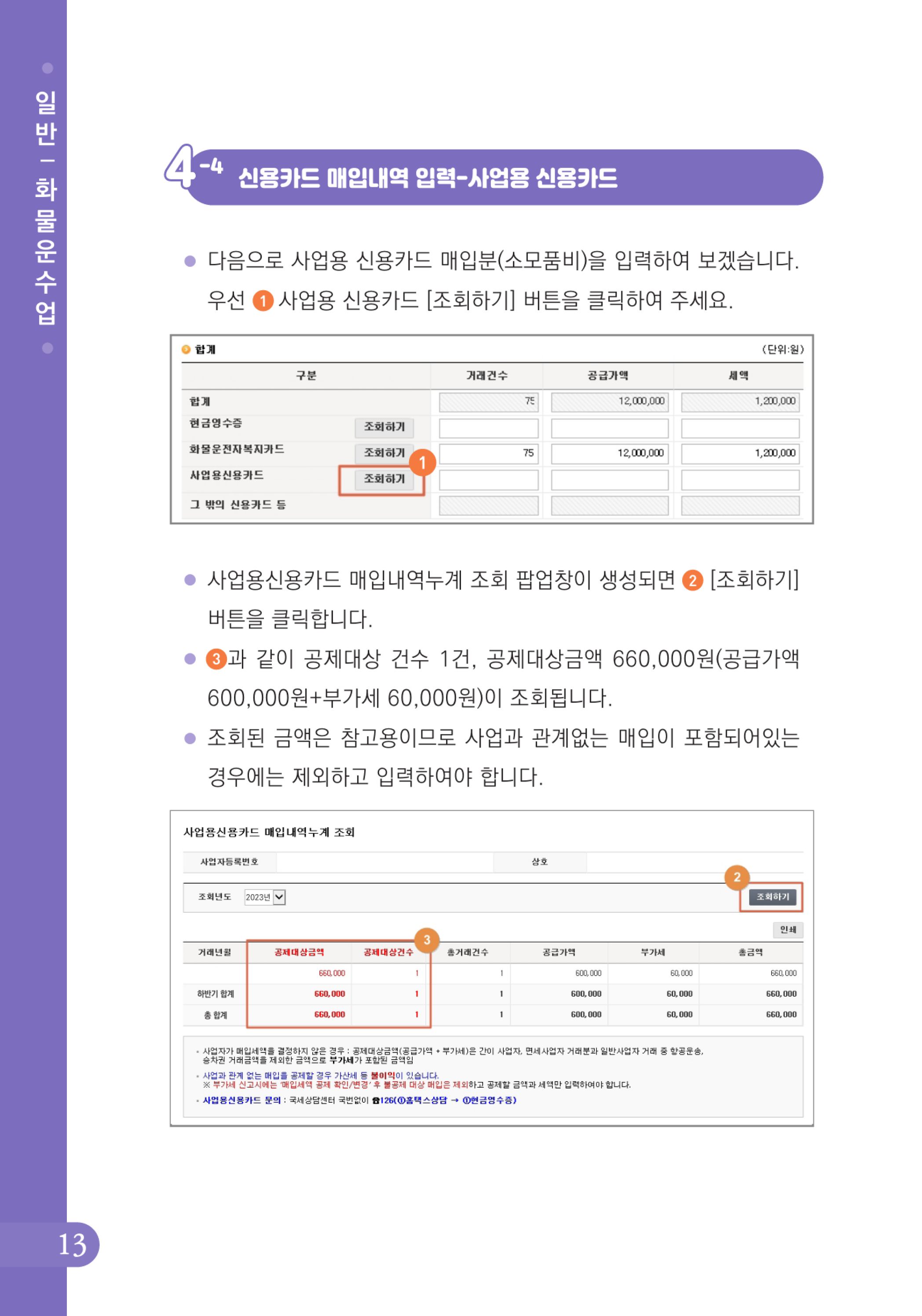 (14-24) 2-사례로 배우는 부가가치세 전자신고 방법(일반과세자)-화물운수업.jpg