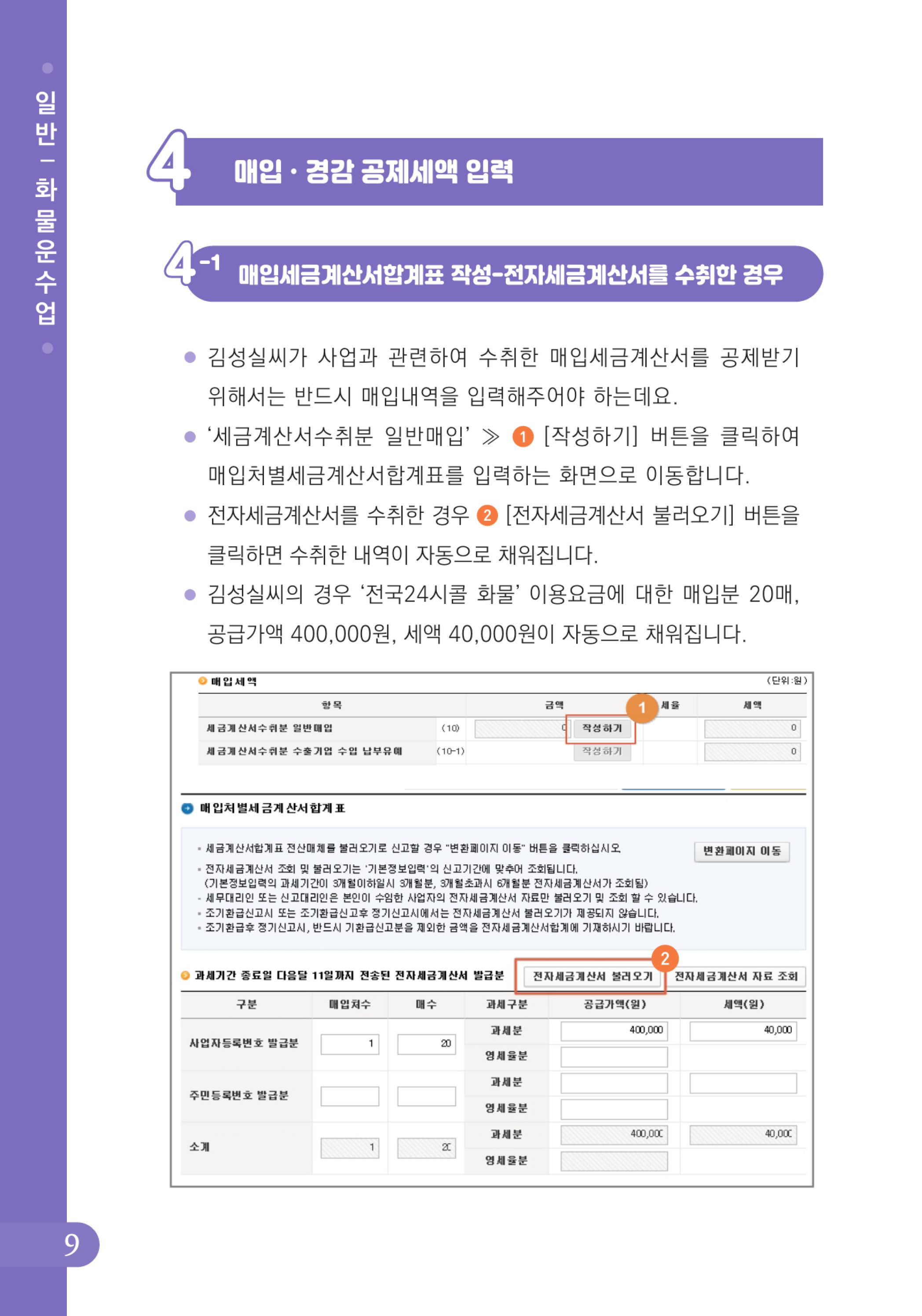 (10-24) 2-사례로 배우는 부가가치세 전자신고 방법(일반과세자)-화물운수업.jpg
