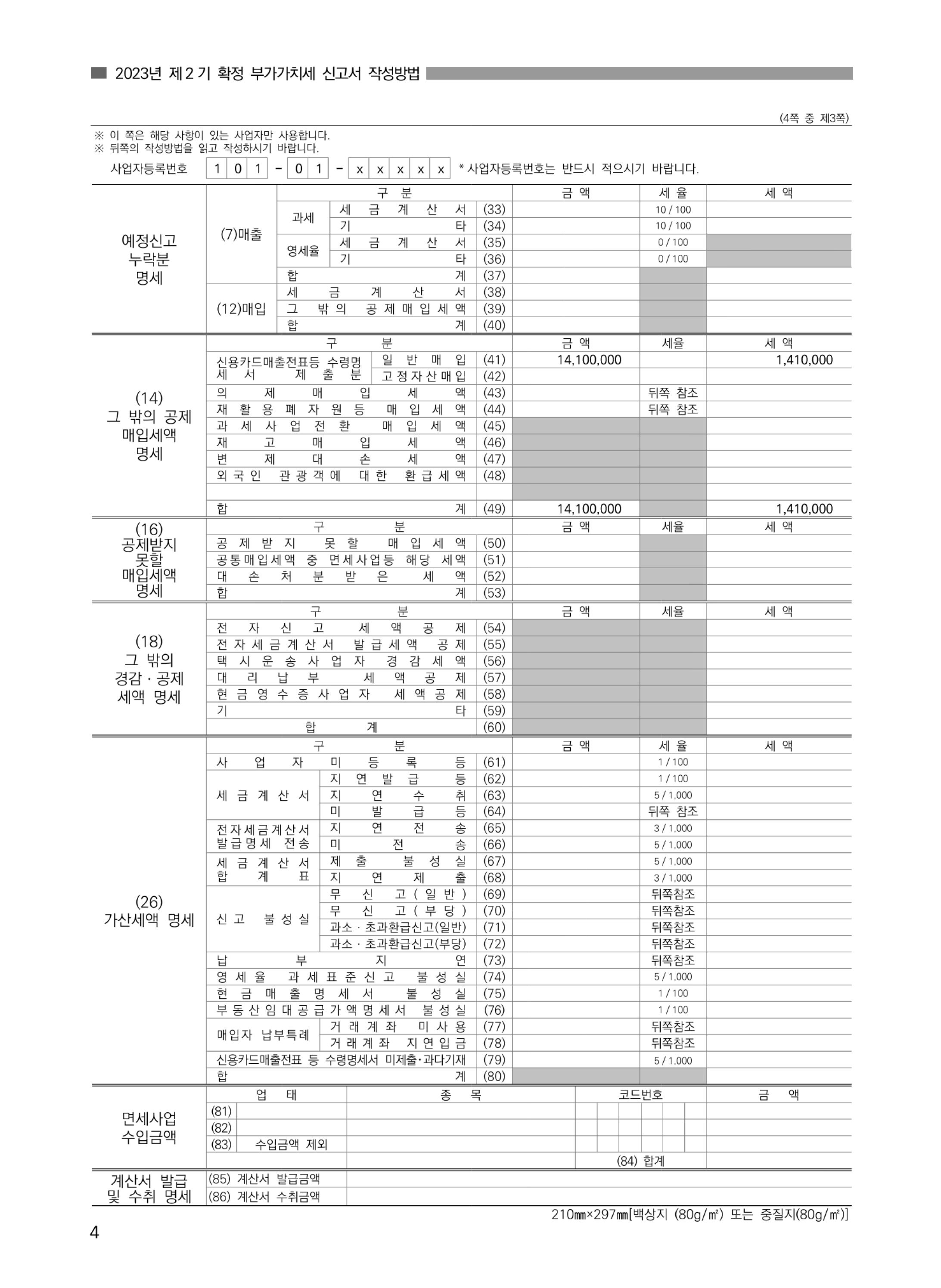(4-8) 2.(화물운수업)_부가가치세 신고서 작성방법.jpg