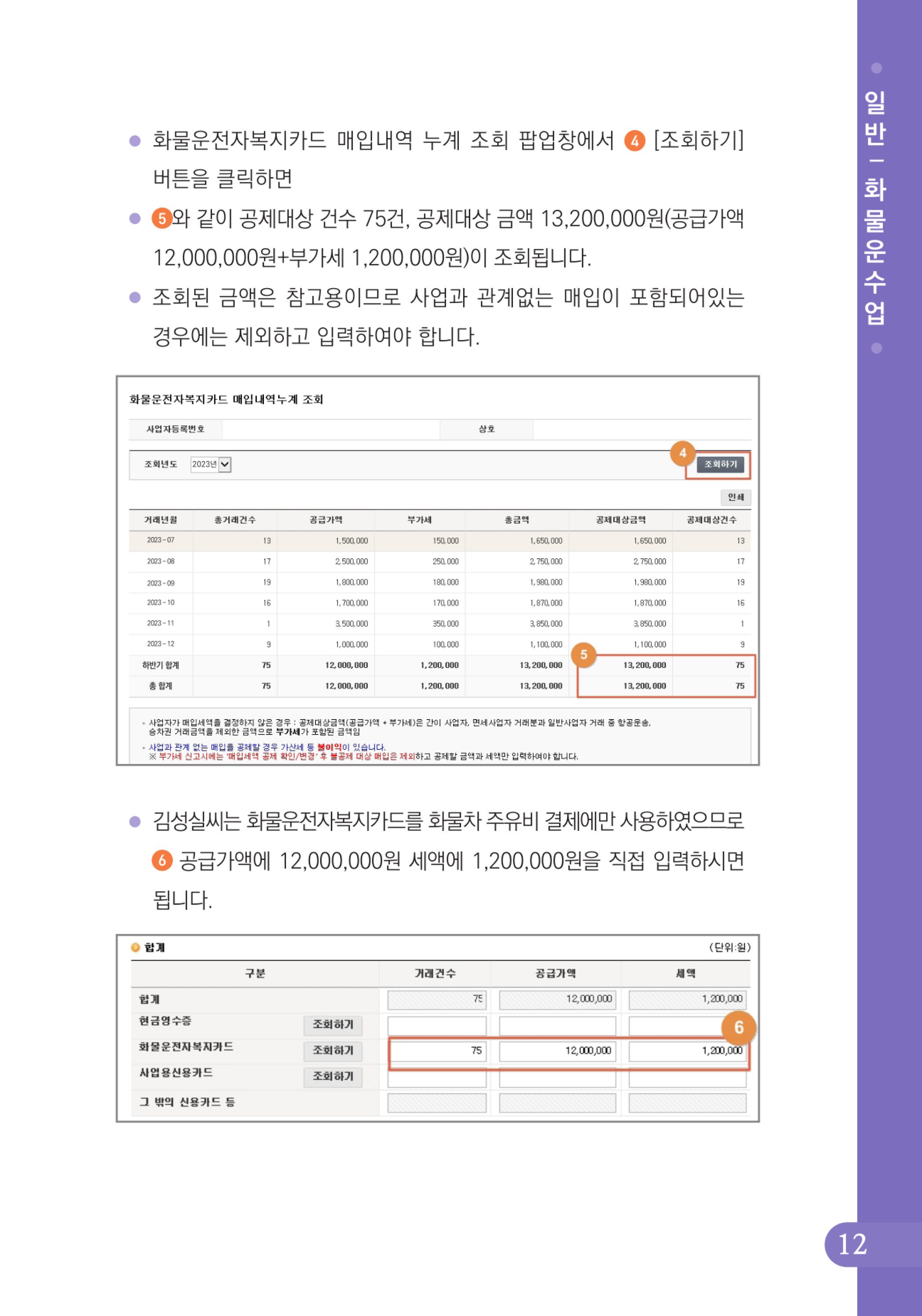 (13-24) 2-사례로 배우는 부가가치세 전자신고 방법(일반과세자)-화물운수업.jpg