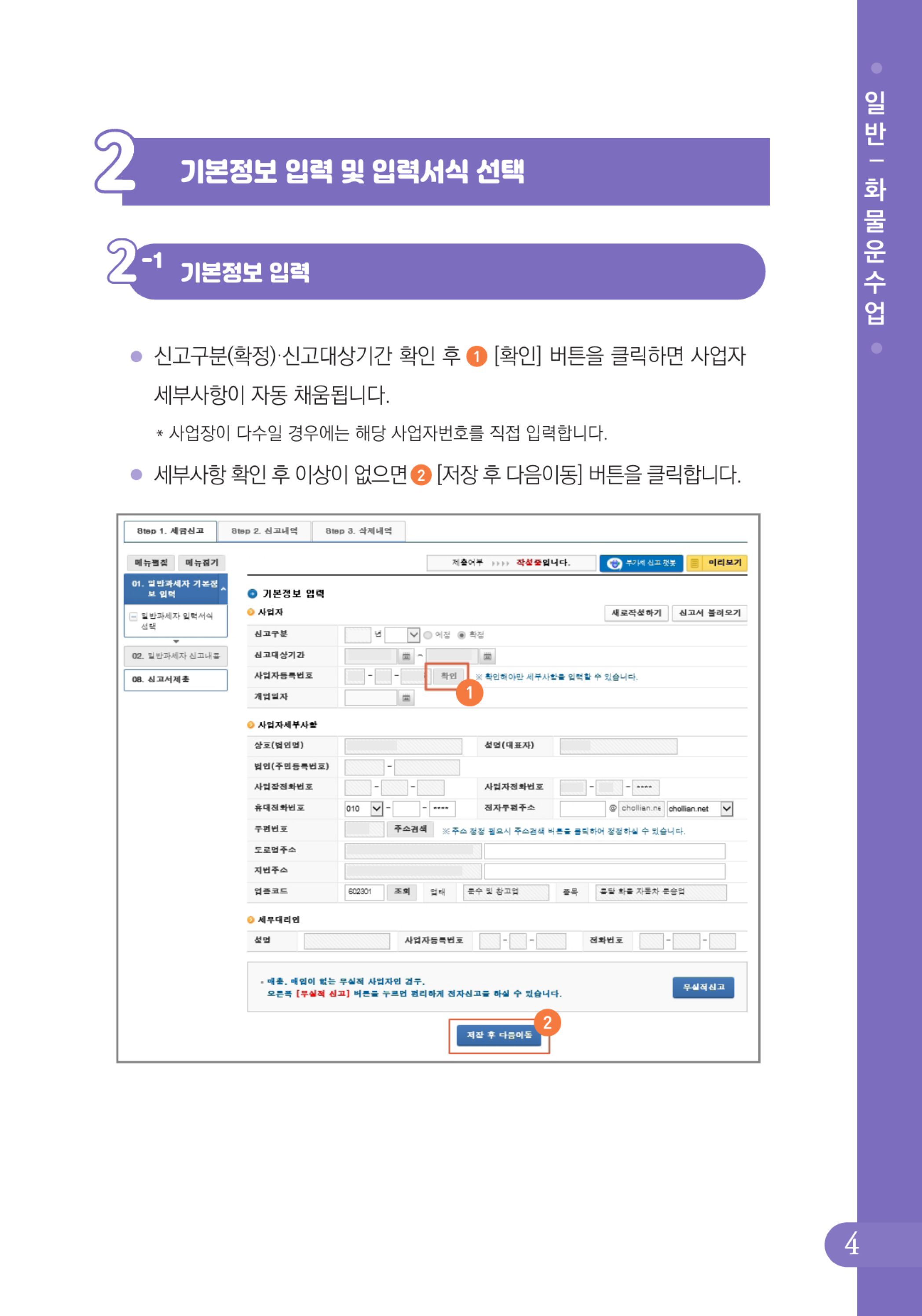 (5-24) 2-사례로 배우는 부가가치세 전자신고 방법(일반과세자)-화물운수업.jpg
