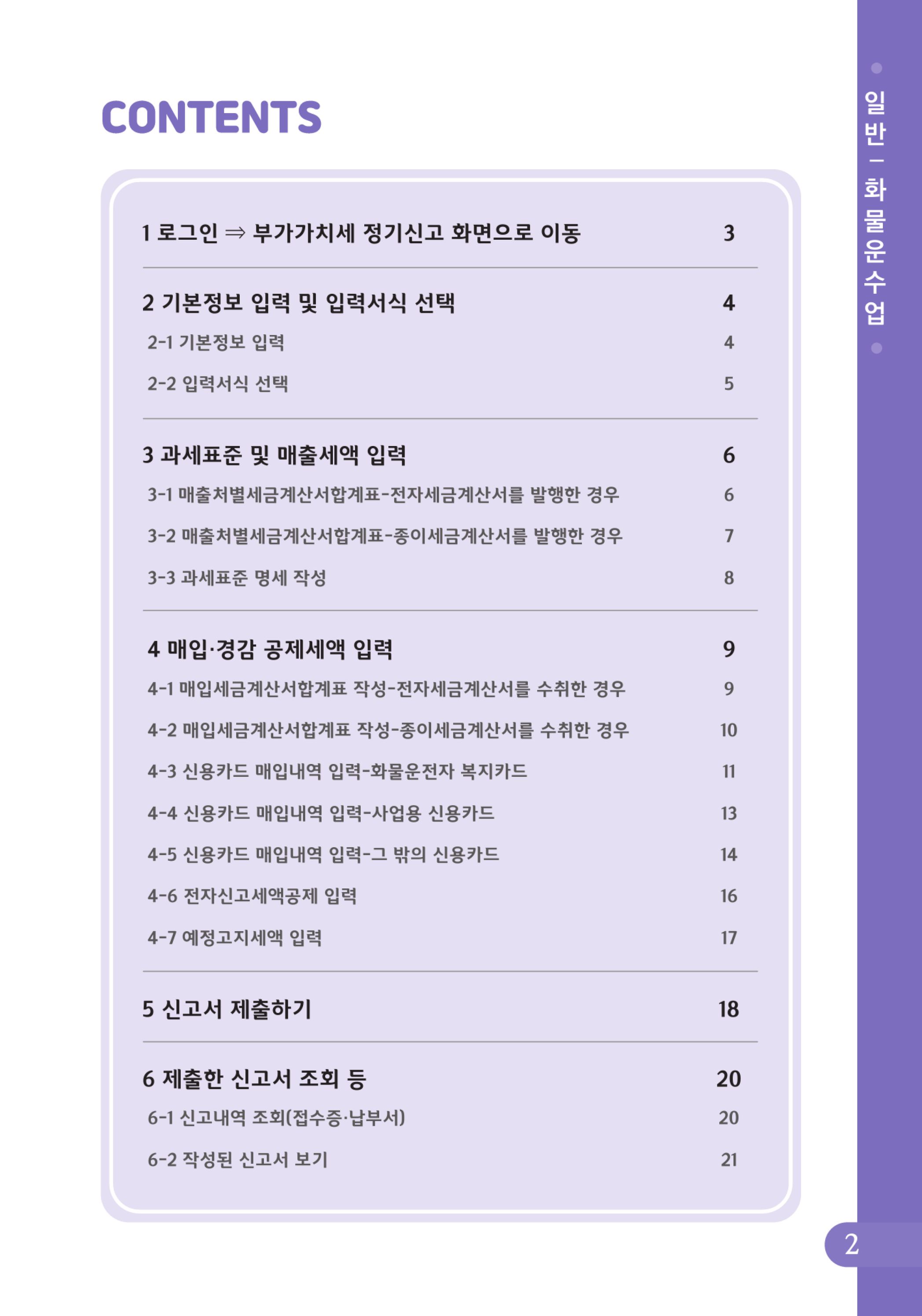(3-24) 2-사례로 배우는 부가가치세 전자신고 방법(일반과세자)-화물운수업.jpg