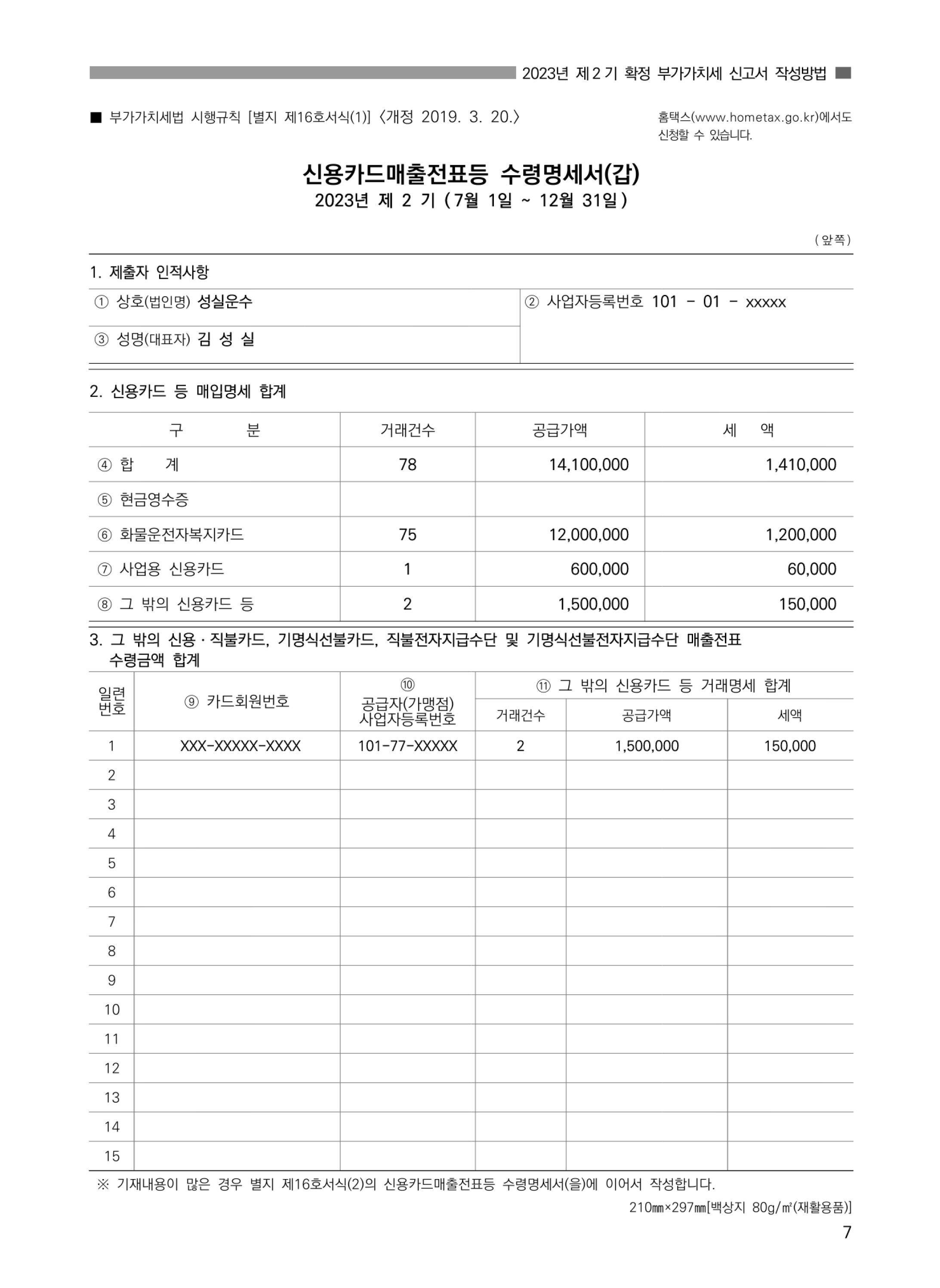 (7-8) 2.(화물운수업)_부가가치세 신고서 작성방법.jpg