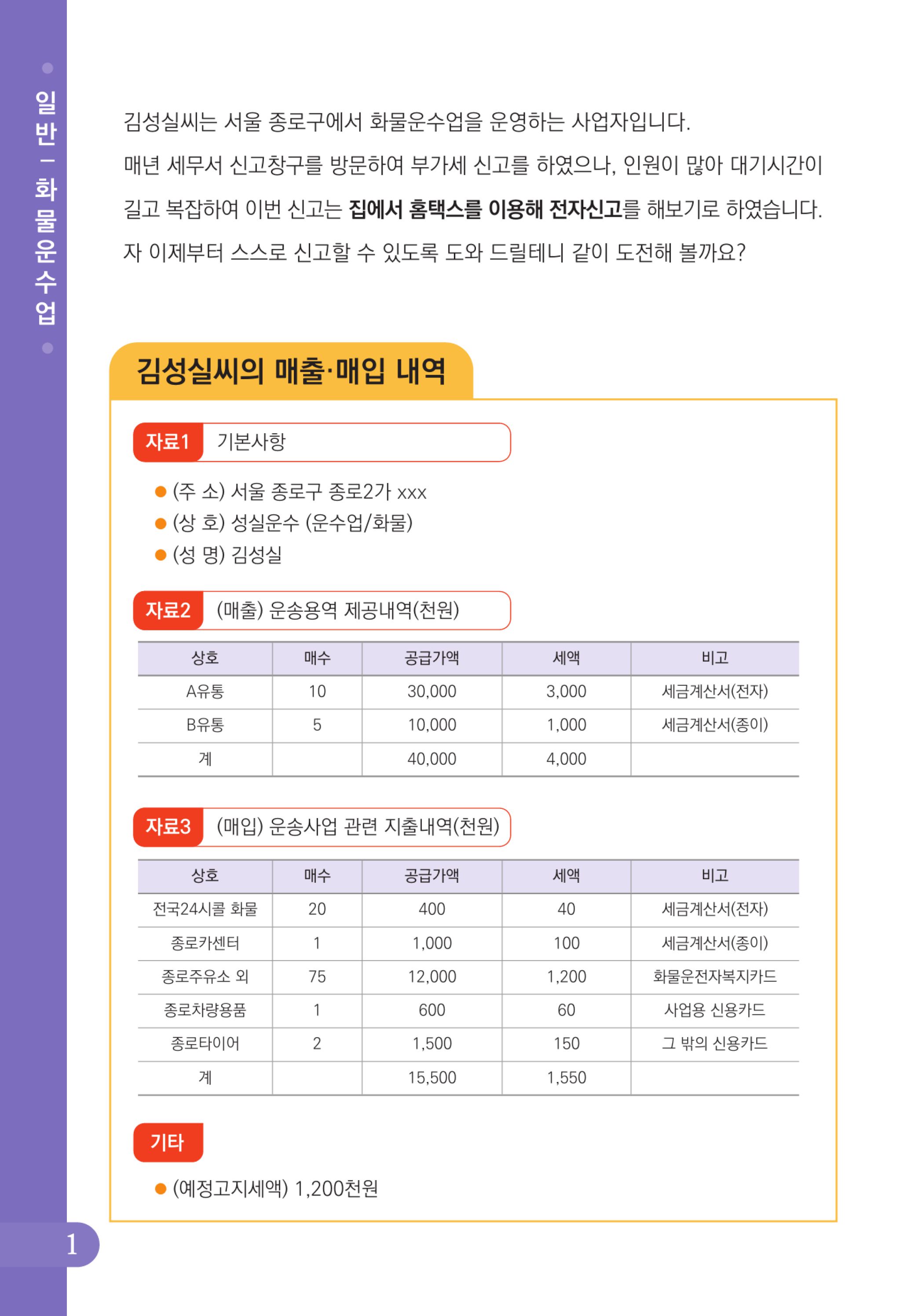 (2-24) 2-사례로 배우는 부가가치세 전자신고 방법(일반과세자)-화물운수업.jpg