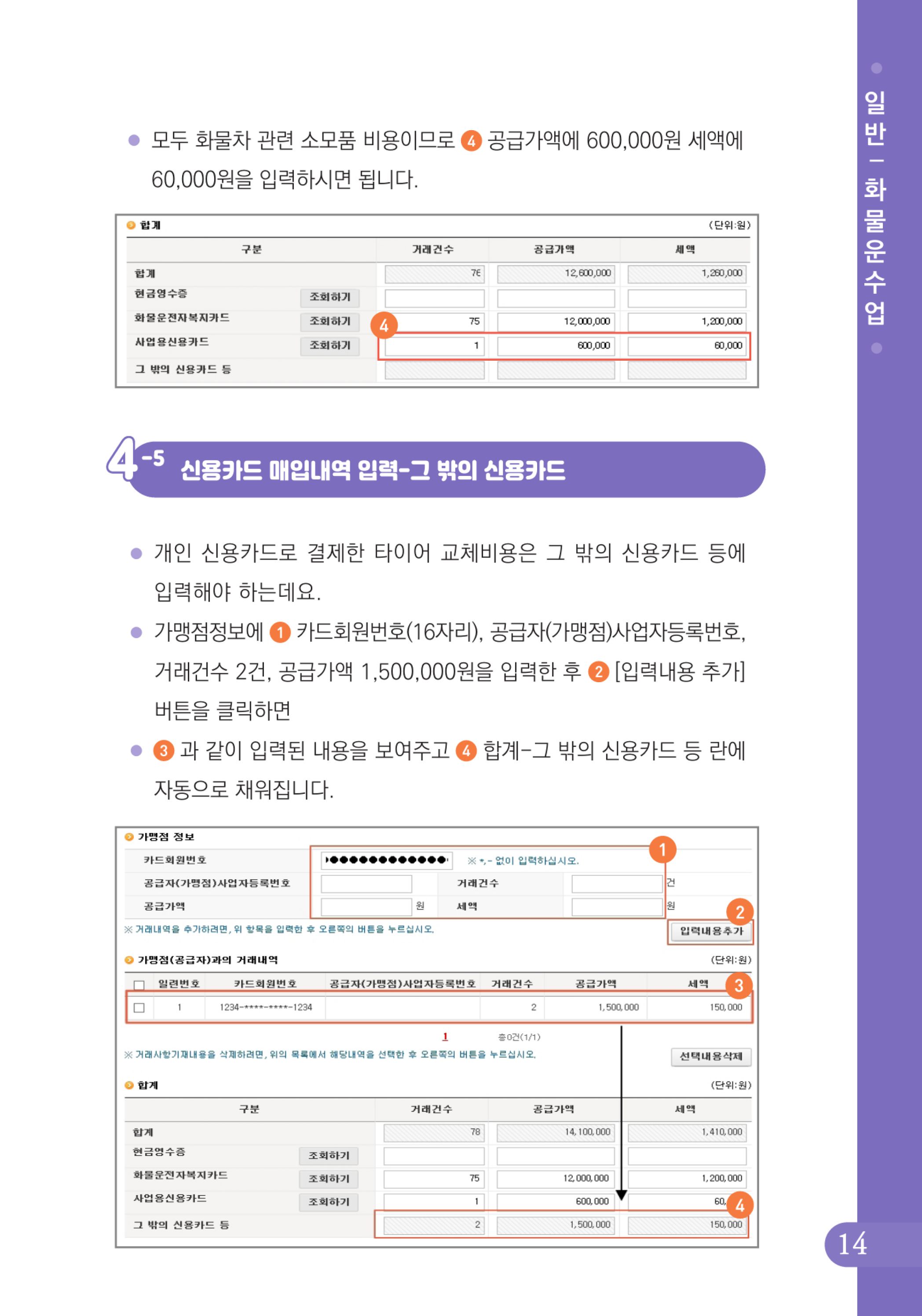 (15-24) 2-사례로 배우는 부가가치세 전자신고 방법(일반과세자)-화물운수업.jpg