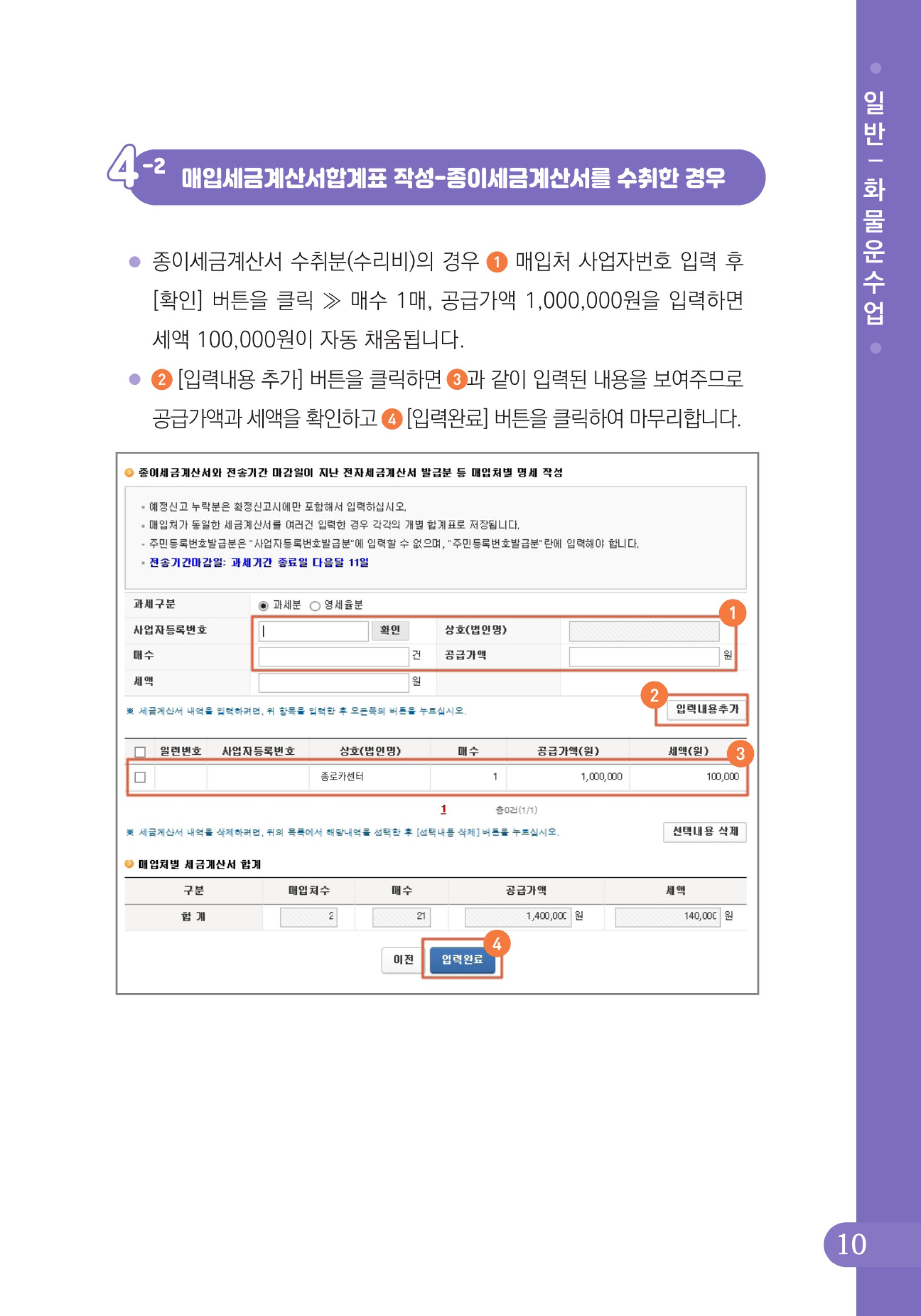 (11-24) 2-사례로 배우는 부가가치세 전자신고 방법(일반과세자)-화물운수업.jpg