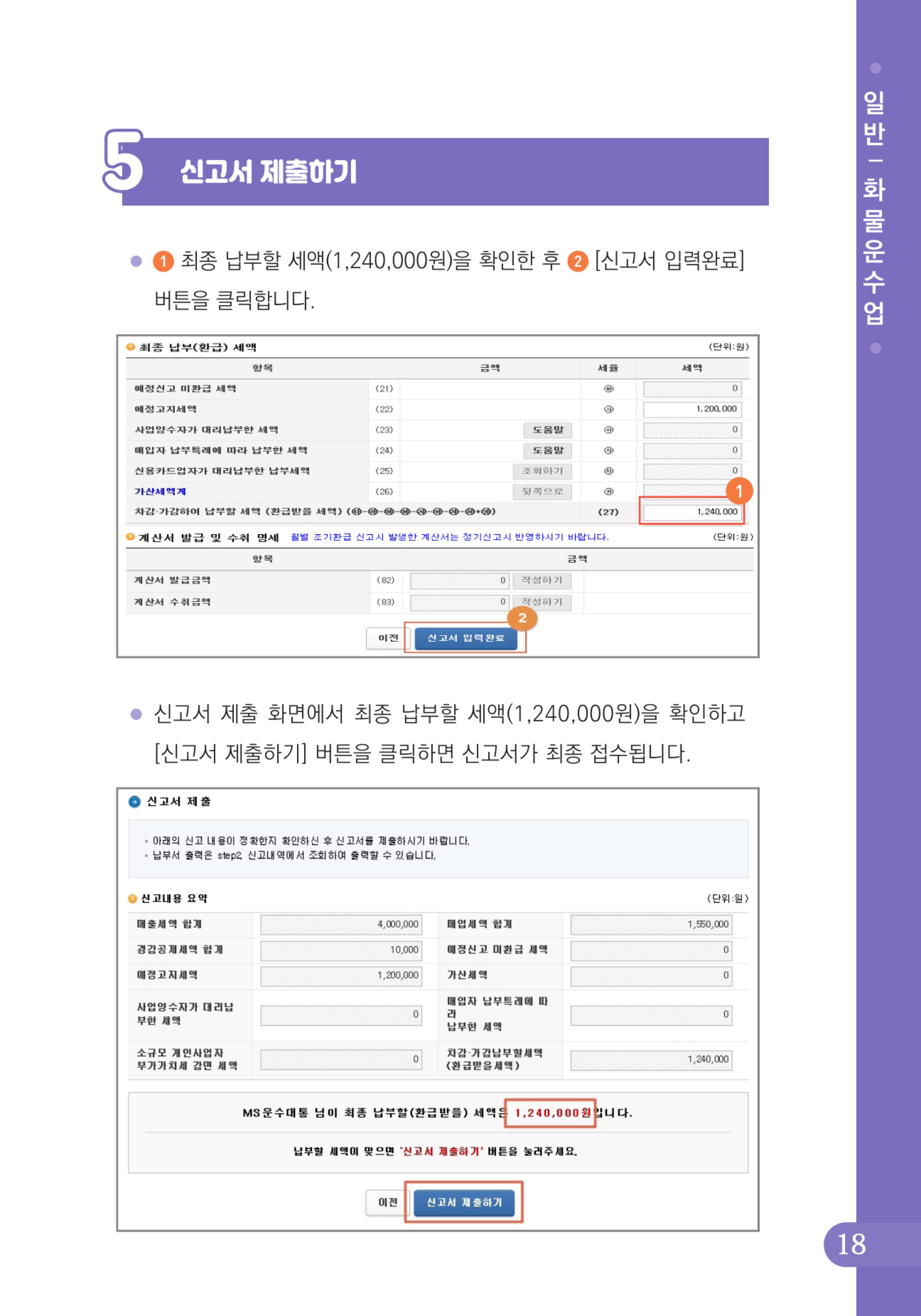 (19-24) 2-사례로 배우는 부가가치세 전자신고 방법(일반과세자)-화물운수업.jpg