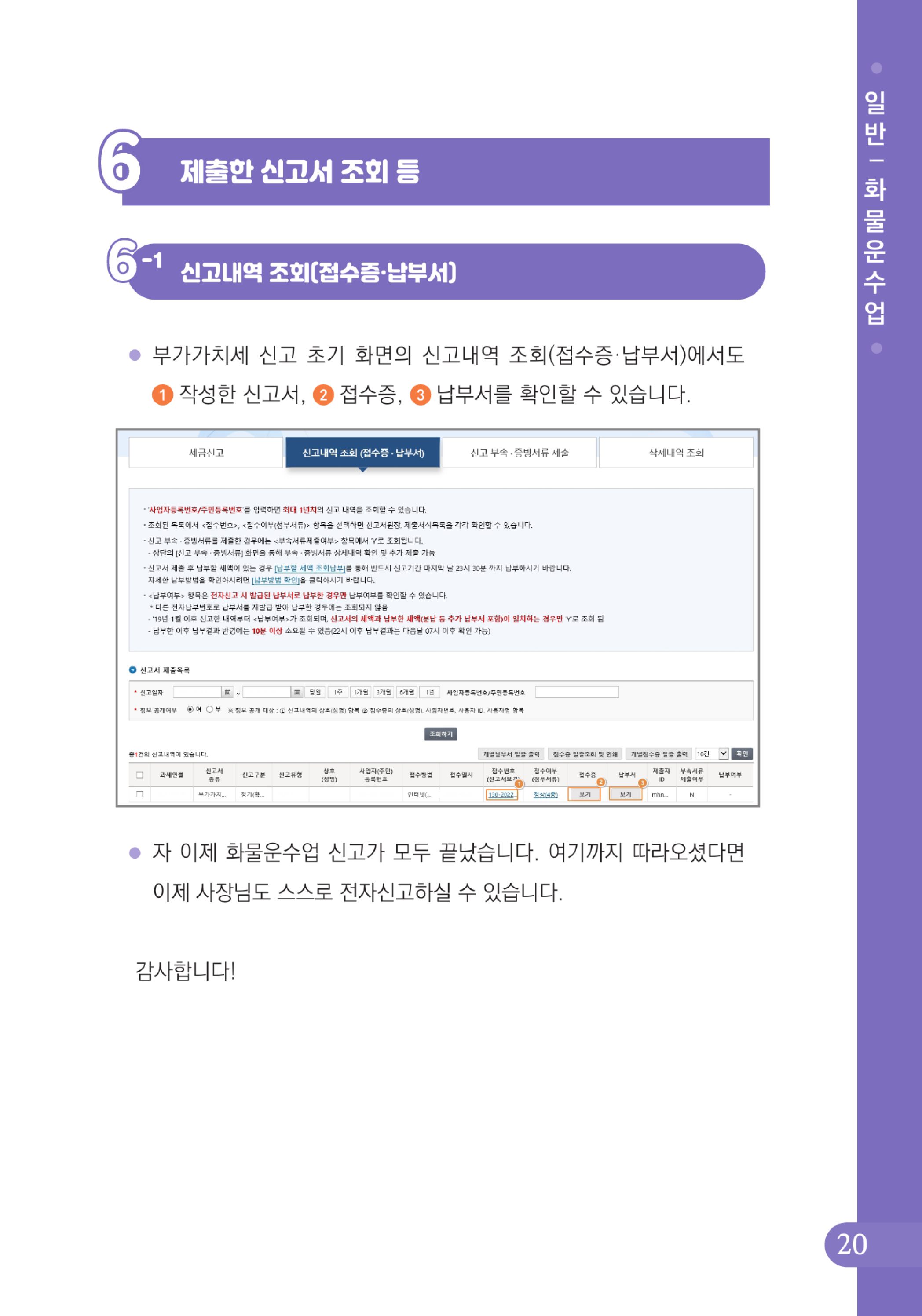 (21-24) 2-사례로 배우는 부가가치세 전자신고 방법(일반과세자)-화물운수업.jpg