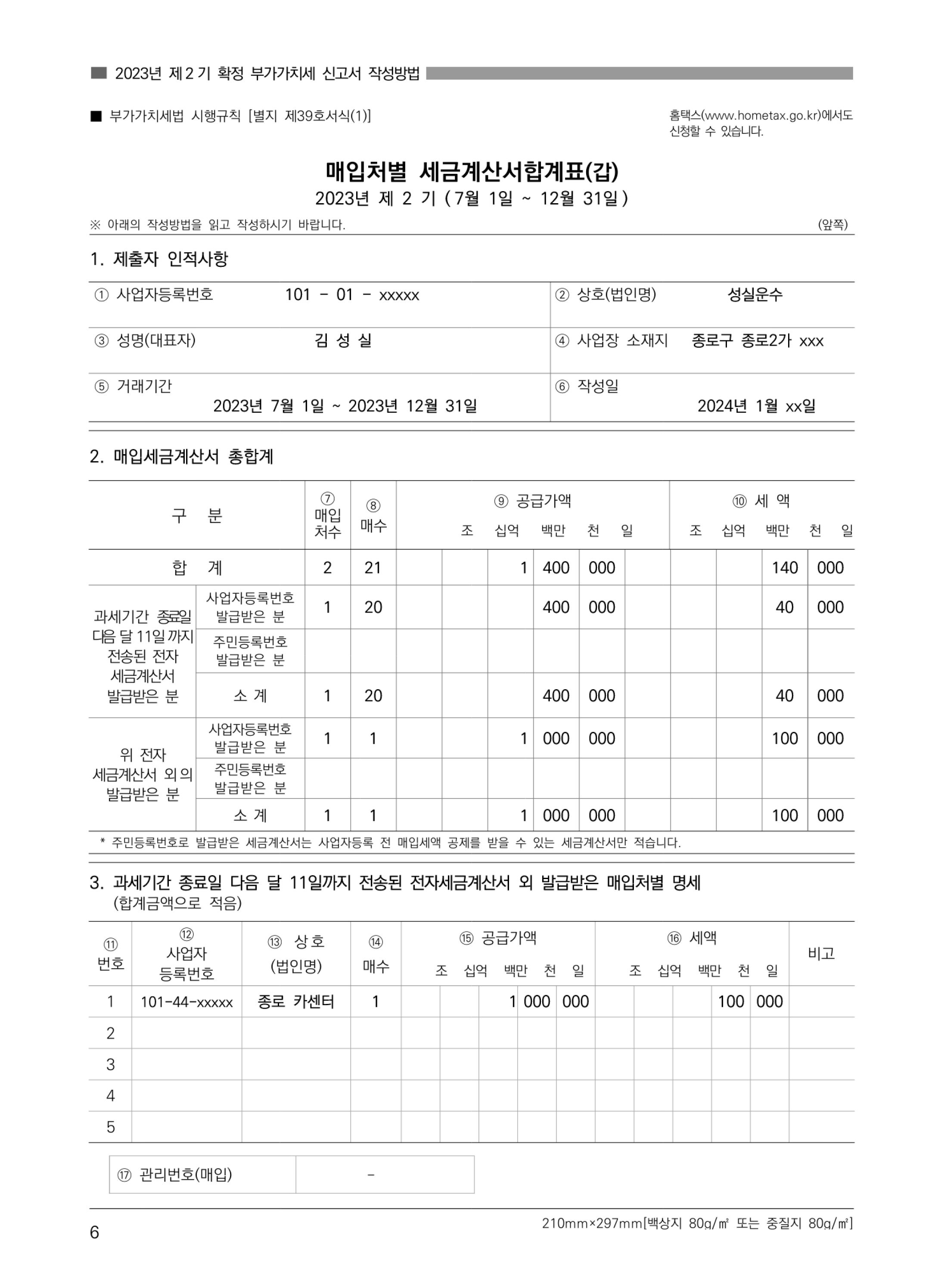 (6-8) 2.(화물운수업)_부가가치세 신고서 작성방법.jpg