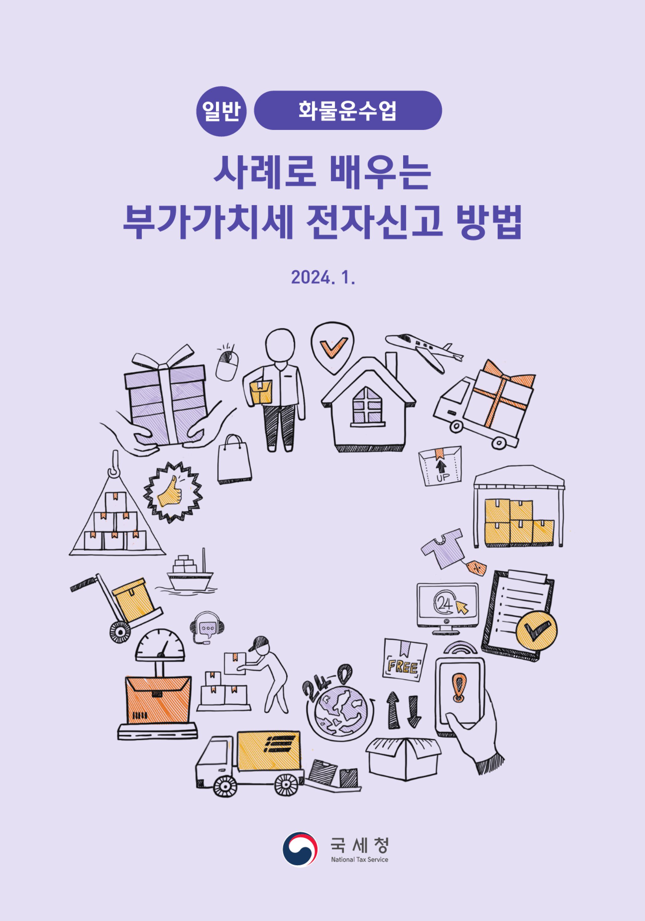 (1-24) 2-사례로 배우는 부가가치세 전자신고 방법(일반과세자)-화물운수업.jpg