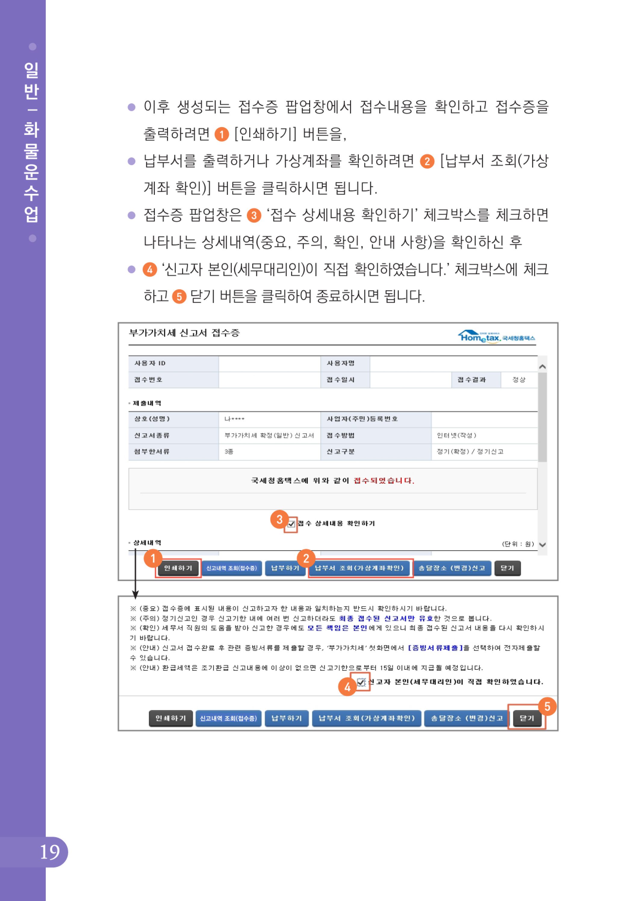 (20-24) 2-사례로 배우는 부가가치세 전자신고 방법(일반과세자)-화물운수업.jpg