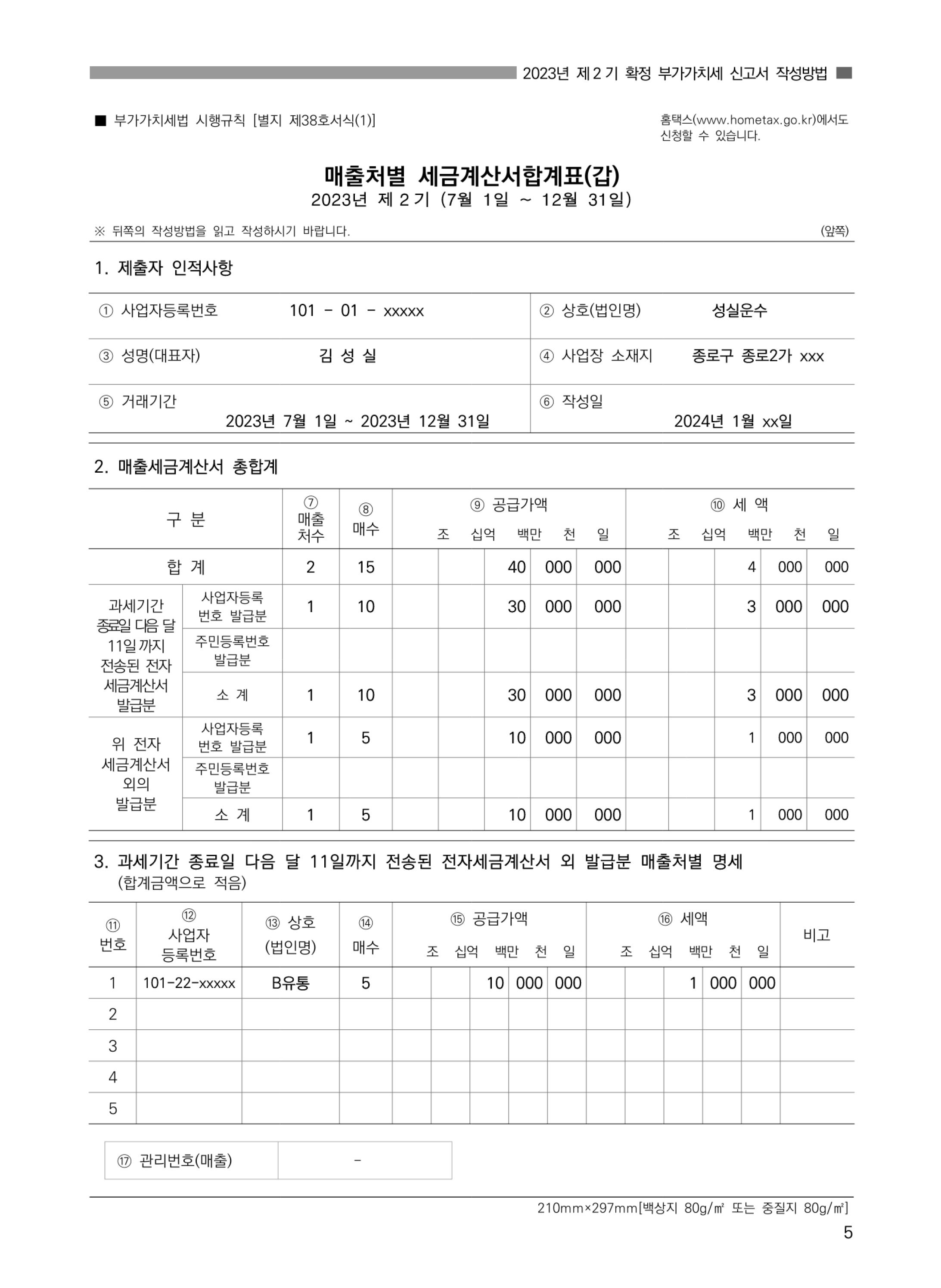 (5-8) 2.(화물운수업)_부가가치세 신고서 작성방법.jpg