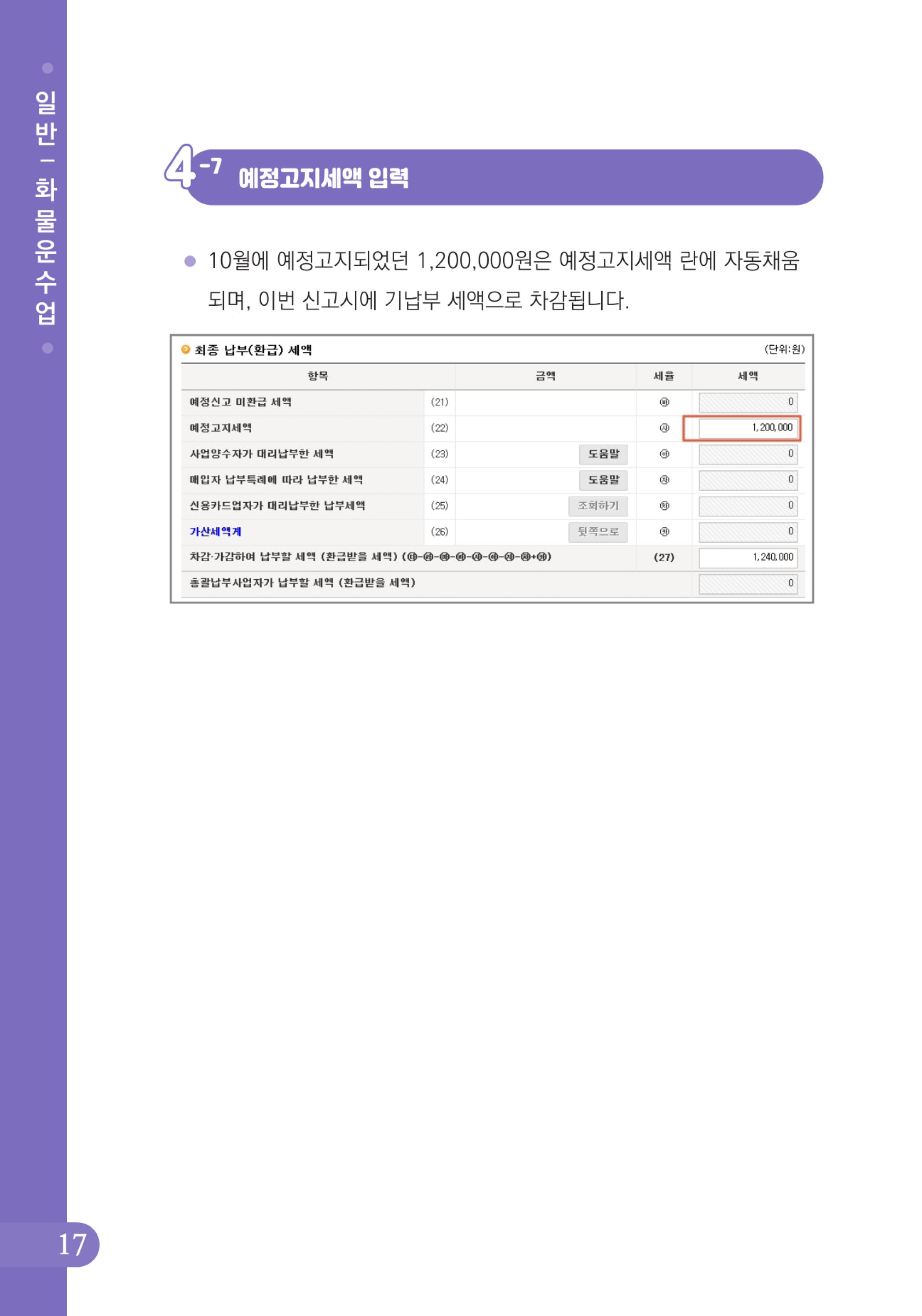 (18-24) 2-사례로 배우는 부가가치세 전자신고 방법(일반과세자)-화물운수업.jpg