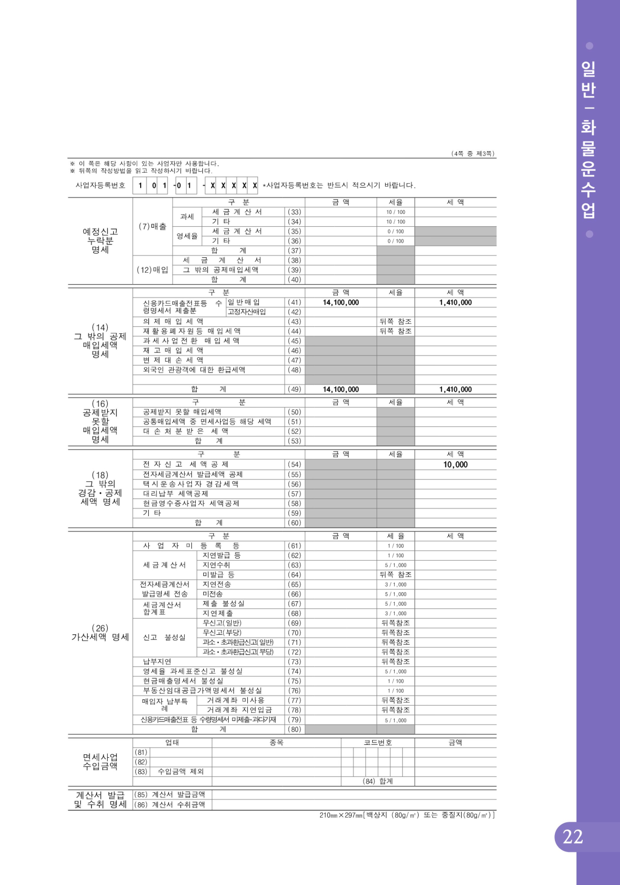 (23-24) 2-사례로 배우는 부가가치세 전자신고 방법(일반과세자)-화물운수업.jpg
