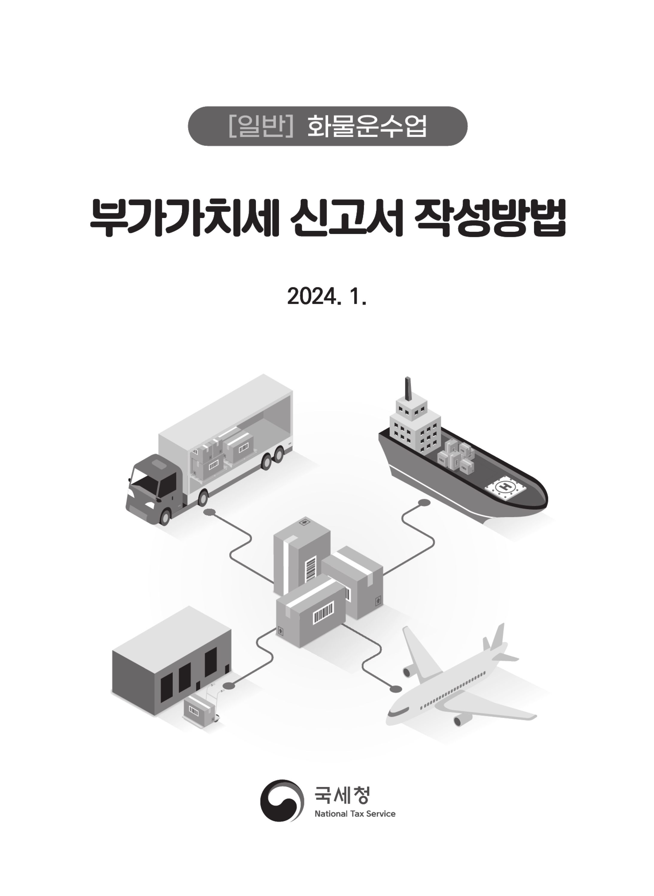 (1-8) 2.(화물운수업)_부가가치세 신고서 작성방법.jpg