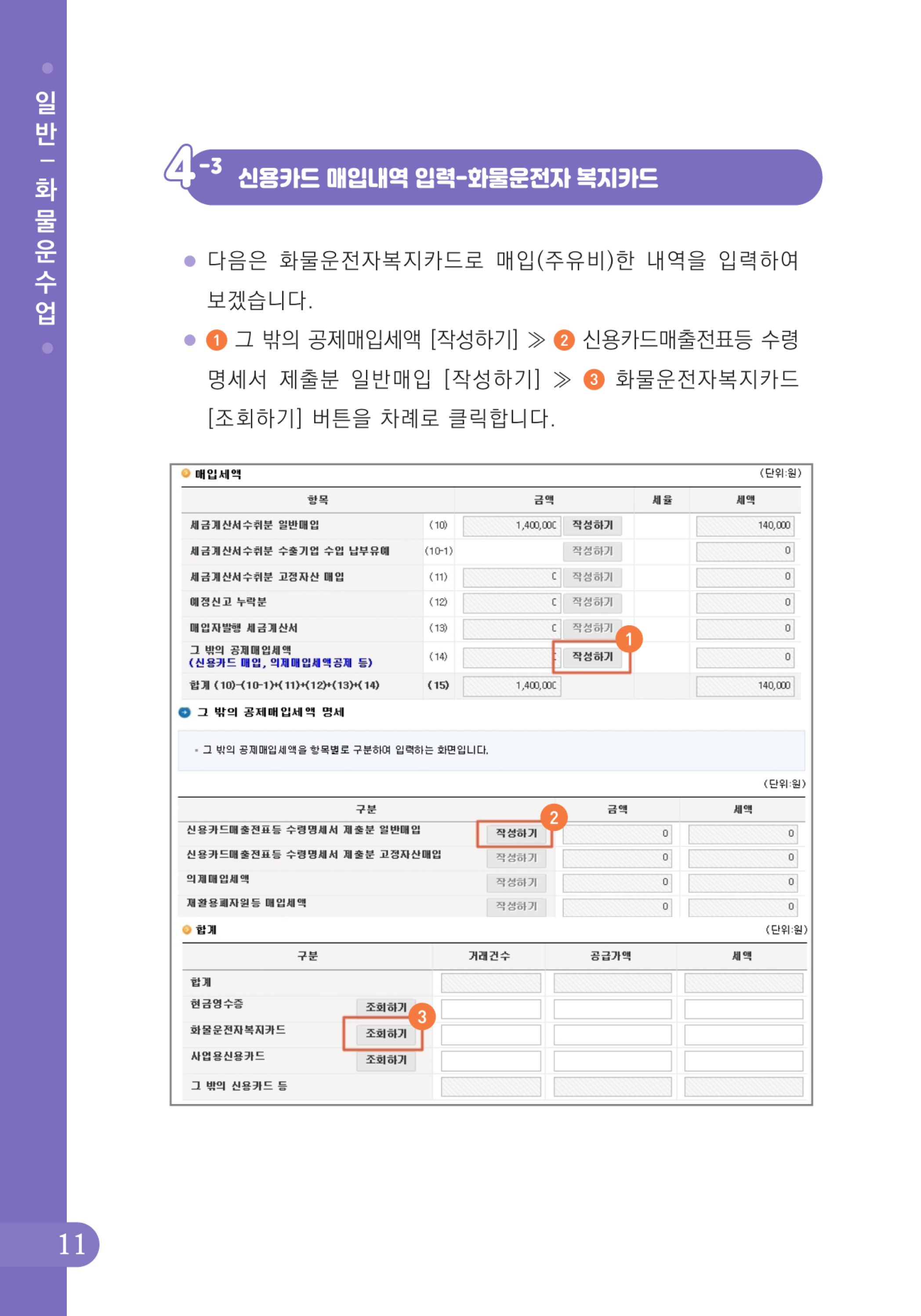 (12-24) 2-사례로 배우는 부가가치세 전자신고 방법(일반과세자)-화물운수업.jpg