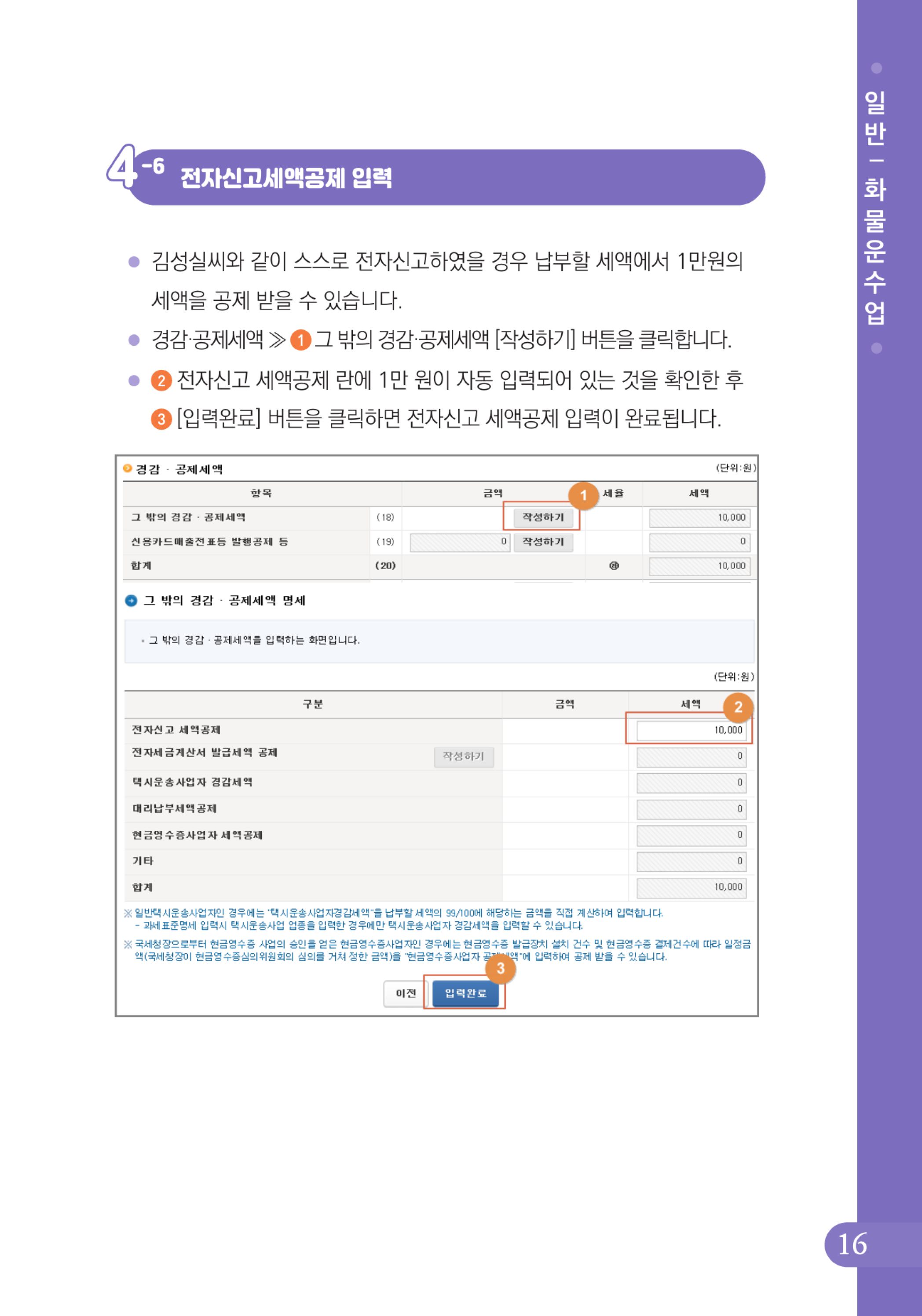 (17-24) 2-사례로 배우는 부가가치세 전자신고 방법(일반과세자)-화물운수업.jpg