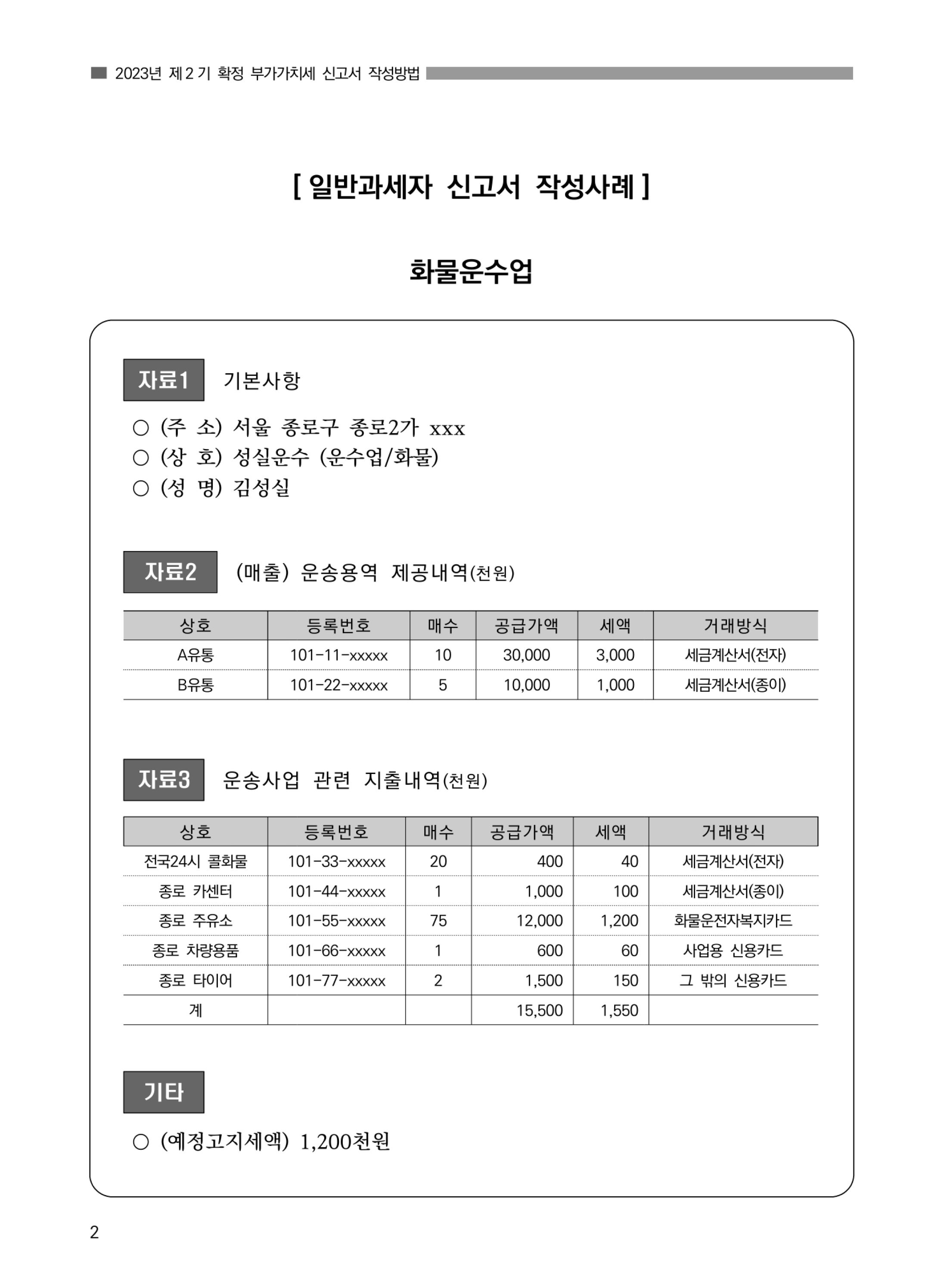 (2-8) 2.(화물운수업)_부가가치세 신고서 작성방법.jpg