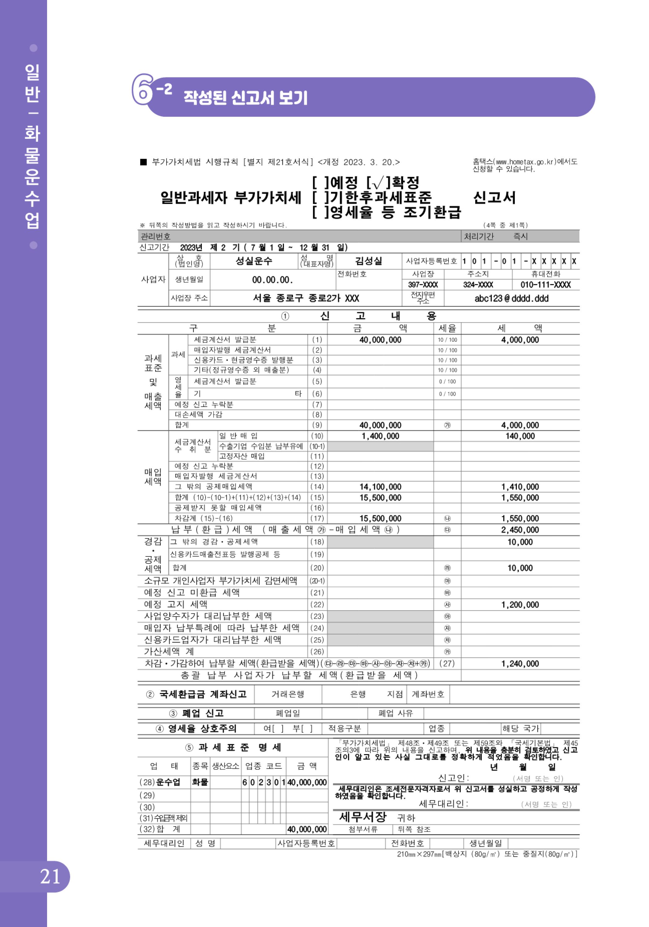 (22-24) 2-사례로 배우는 부가가치세 전자신고 방법(일반과세자)-화물운수업.jpg