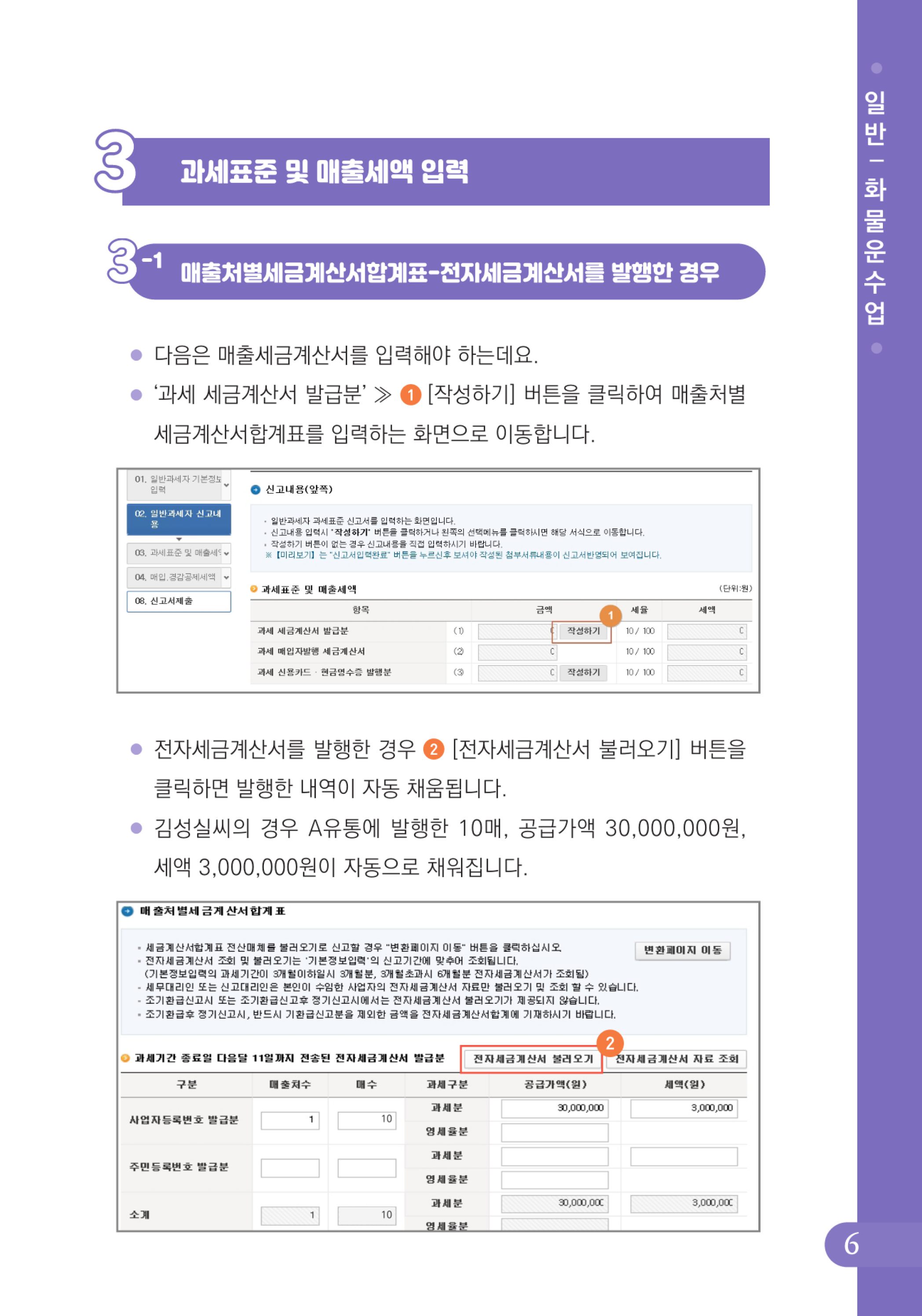 (7-24) 2-사례로 배우는 부가가치세 전자신고 방법(일반과세자)-화물운수업.jpg