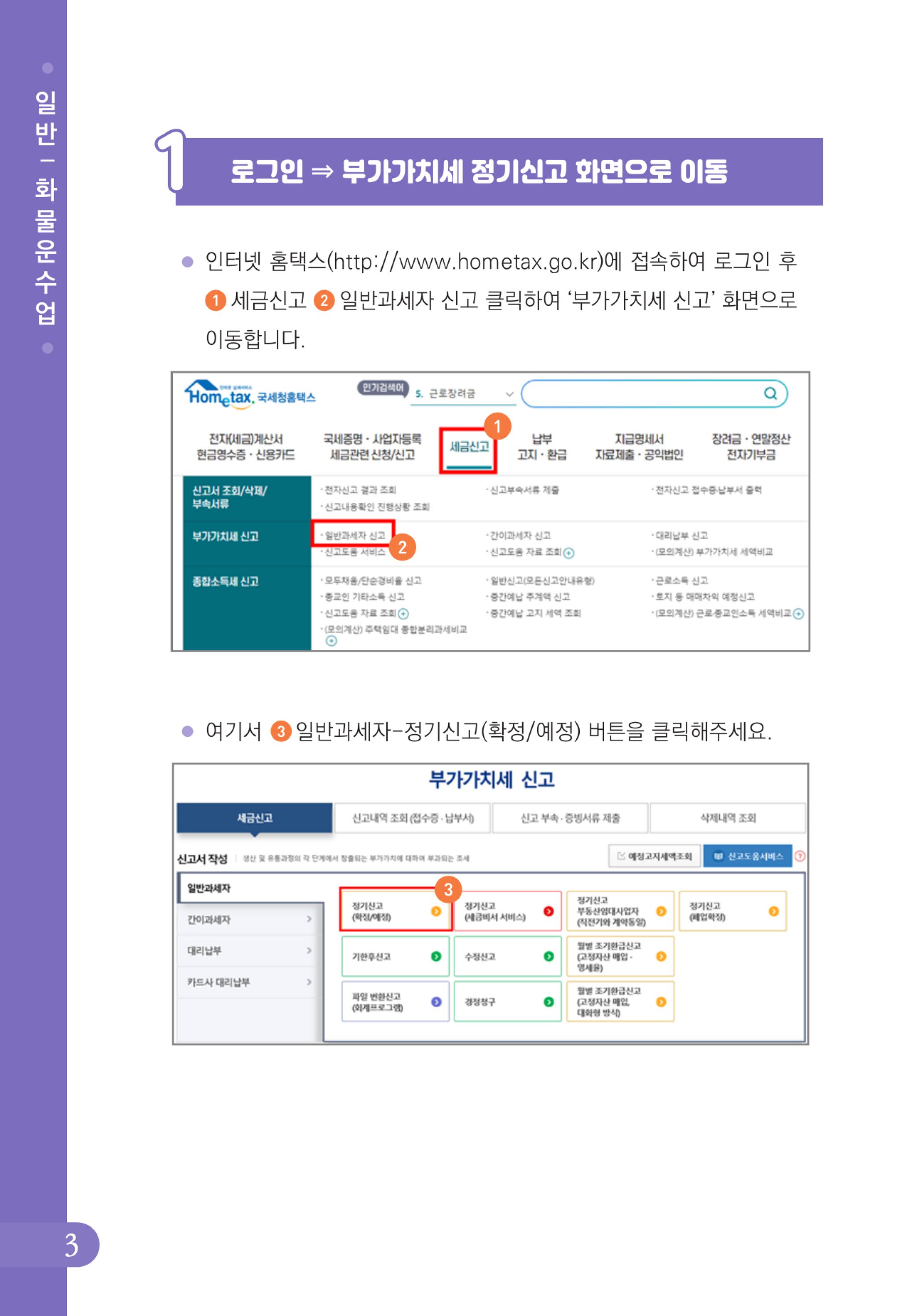 (4-24) 2-사례로 배우는 부가가치세 전자신고 방법(일반과세자)-화물운수업.jpg
