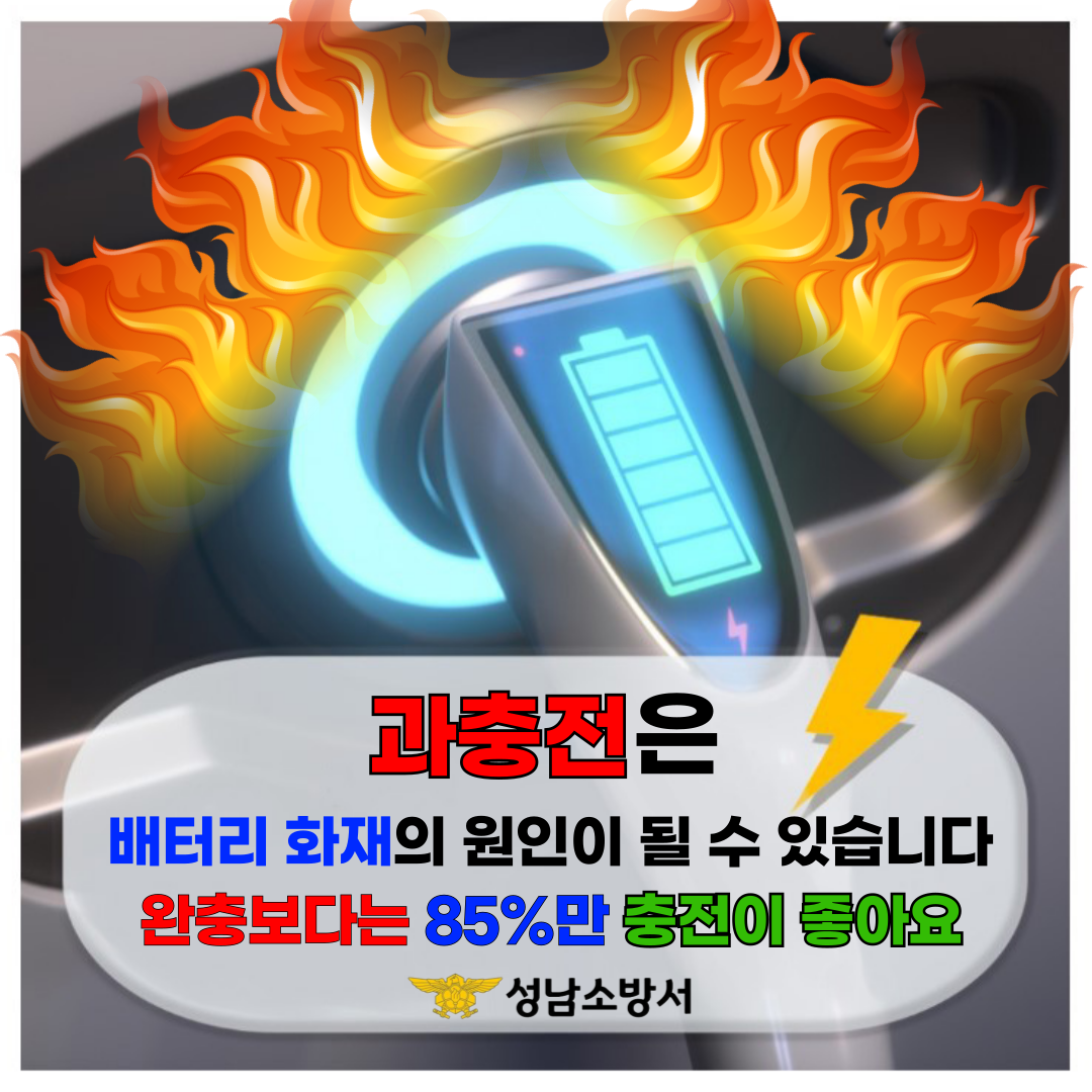 배터리-충전소-과충전-방지-홍보-파일.png