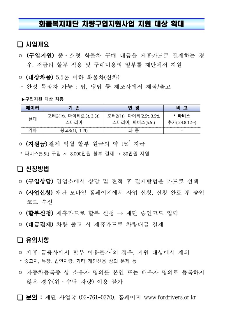 붙임. 화물복지재단 차량 구입지원사업 대상확대_1.jpg