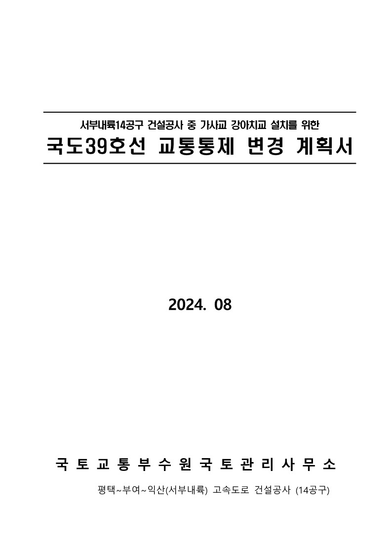공문 서내14(G)-2024-447호 국도39호선 교통통제 변경 계획서 제출_2.jpg
