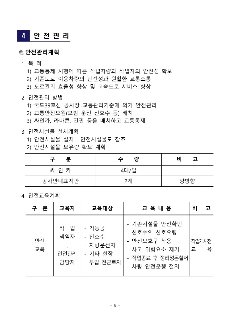 공문 서내14(G)-2024-447호 국도39호선 교통통제 변경 계획서 제출_10.jpg
